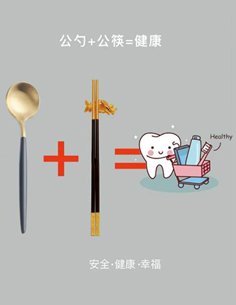 使用公筷