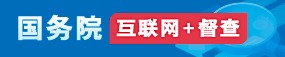國(guó)務(wù)院“互聯(lián)網(wǎng)+督查”