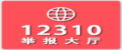 全國(guó)機(jī)構(gòu)編制“12310”互聯(lián)網(wǎng)舉報(bào)受理大廳