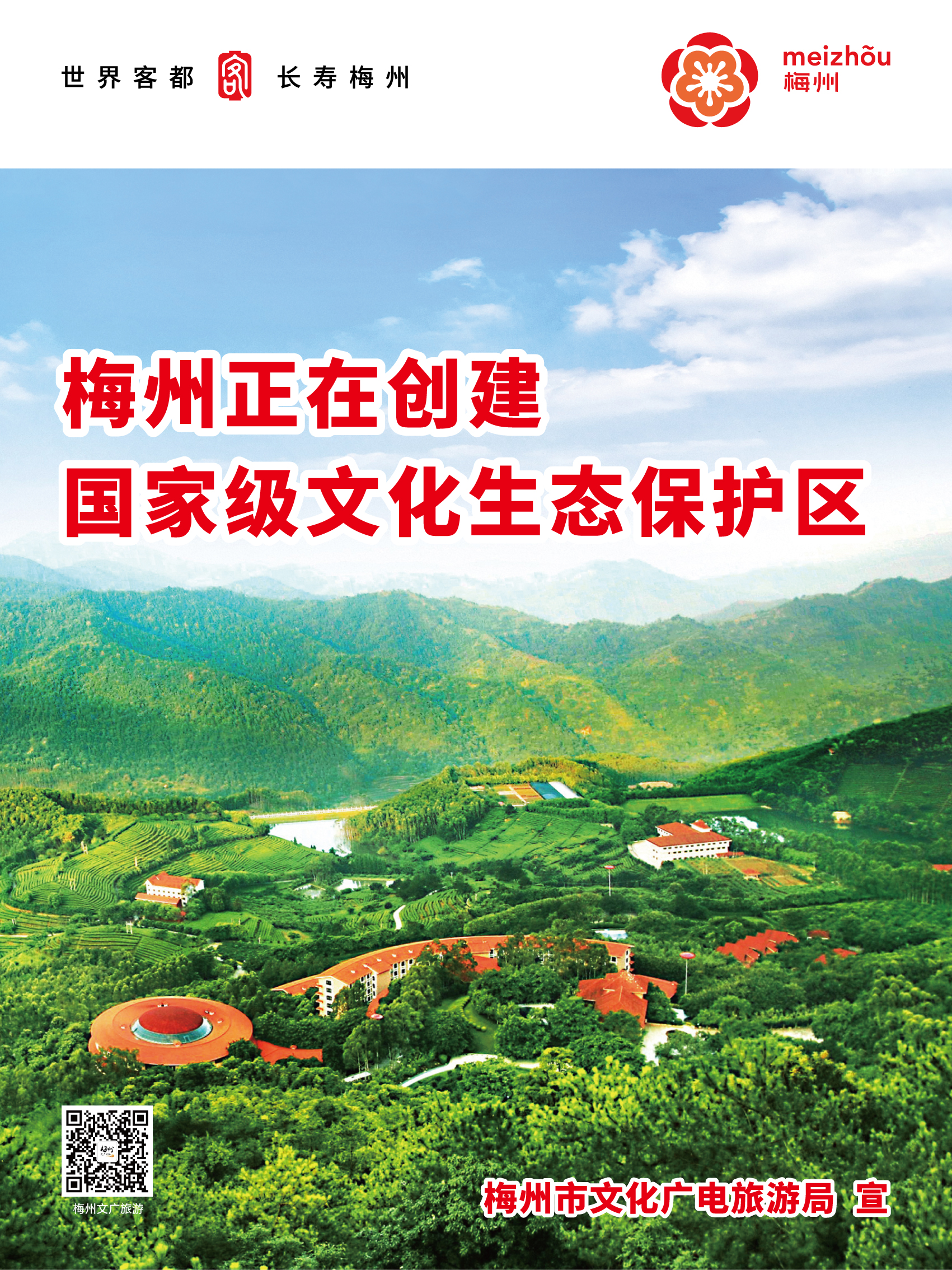 梅州市正在創(chuàng)建國(guó)家級(jí)文化生態(tài)保護(hù)區(qū)