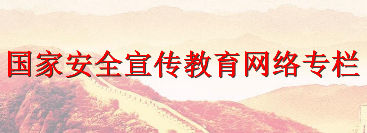 國(guó)家安全宣傳教育網(wǎng)絡(luò)專(zhuān)欄
