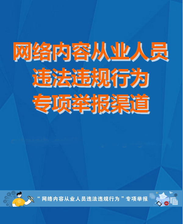 “網(wǎng)絡(luò)內(nèi)容從業(yè)人員違法違規(guī)行為”專(zhuān)項(xiàng)舉報(bào)受理方式