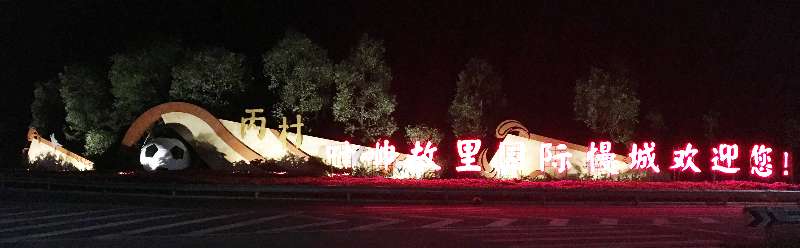 球鄉(xiāng)風(fēng)采，人文丙村