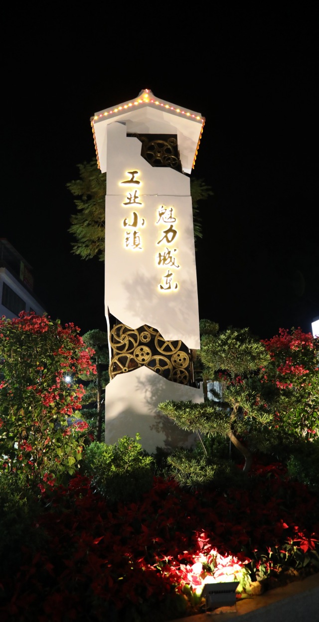 工業(yè)小鎮(zhèn)，魅力城東