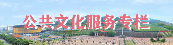 公共文化服務(wù)專(zhuān)欄