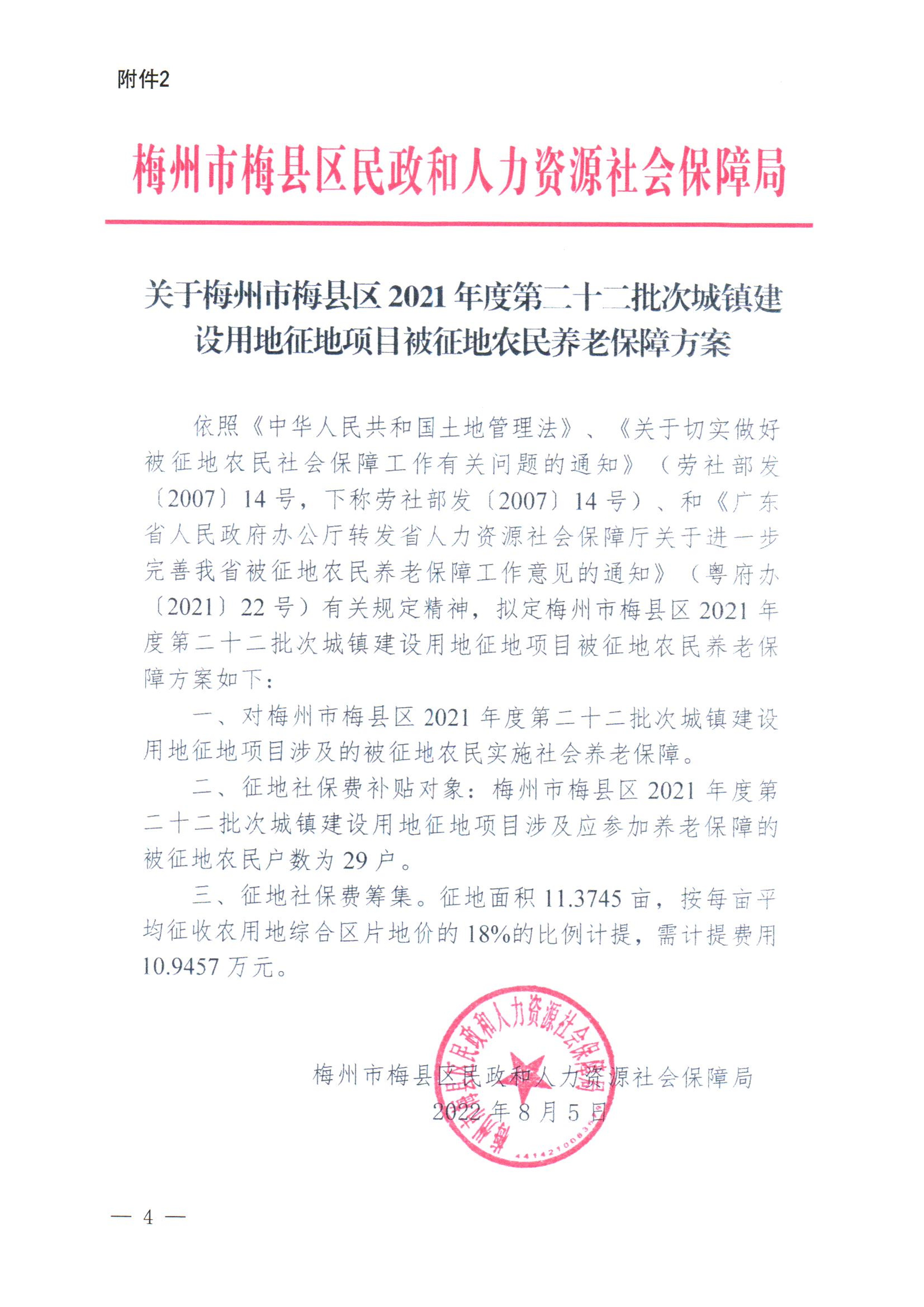 梅州市人民政府征地補(bǔ)償安置公告（梅市府征〔2022〕28號 ）張貼稿-4.png