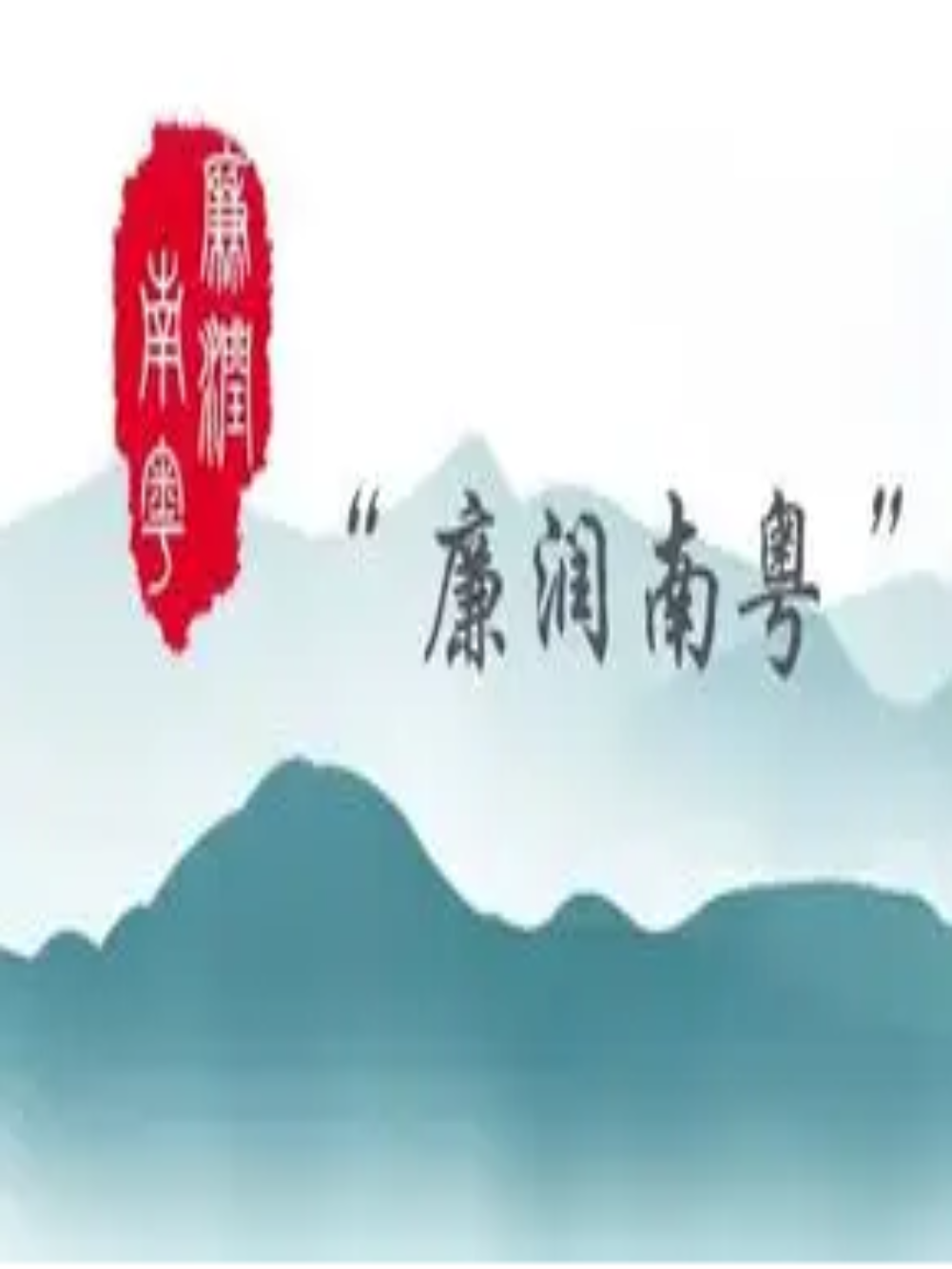“廉潤(rùn)南粵”系列公益廣告展播