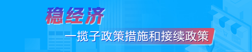 穩(wěn)經(jīng)濟(jì)——攬子政策措施和接續(xù)政策
