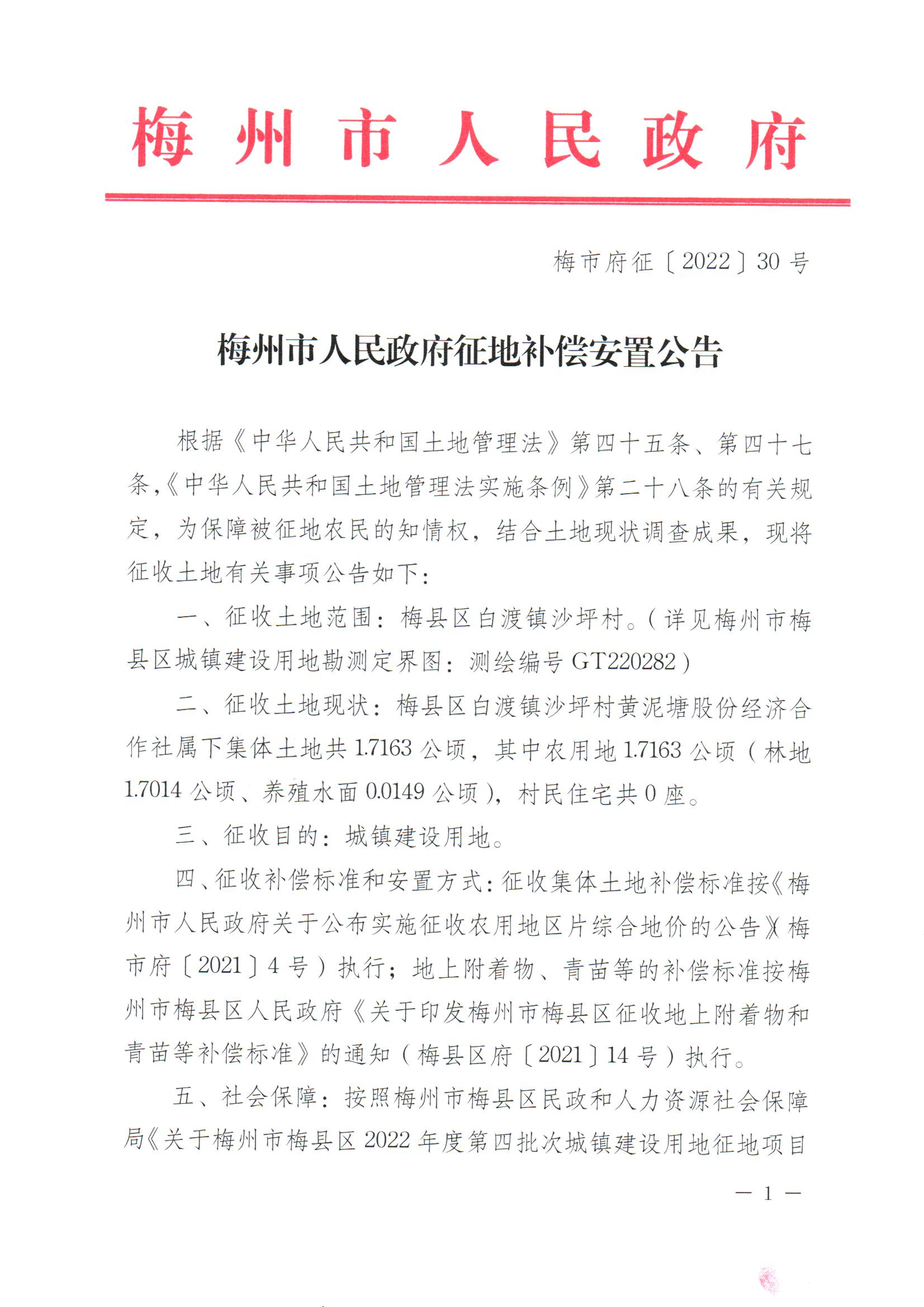 梅州市人民政府征地補償安置公告（梅市府征〔2022〕30號 ）-1.png