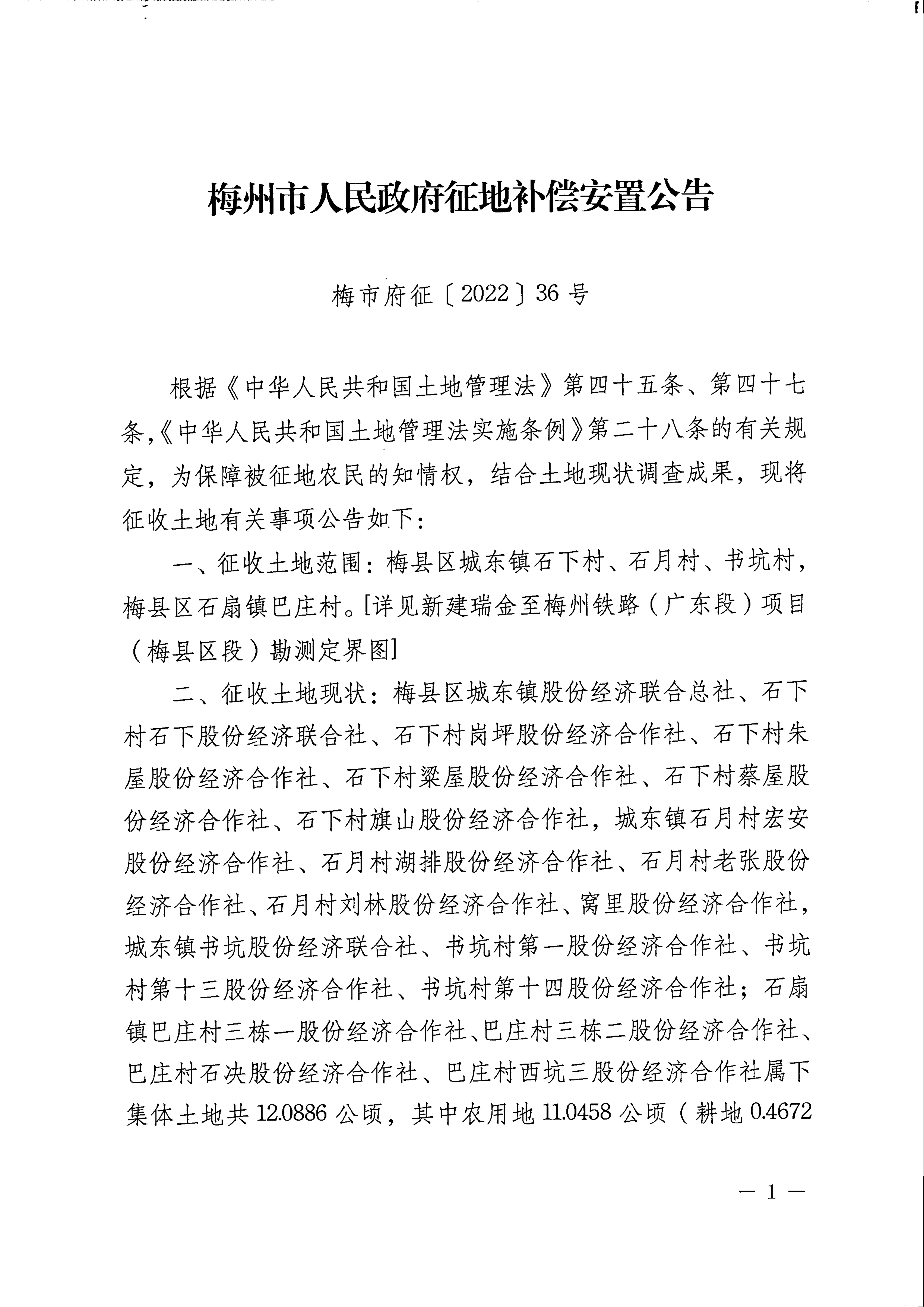 梅州市人民政府征地補(bǔ)償安置公告（梅市府征〔2022〕36號 ）張貼稿-01.png