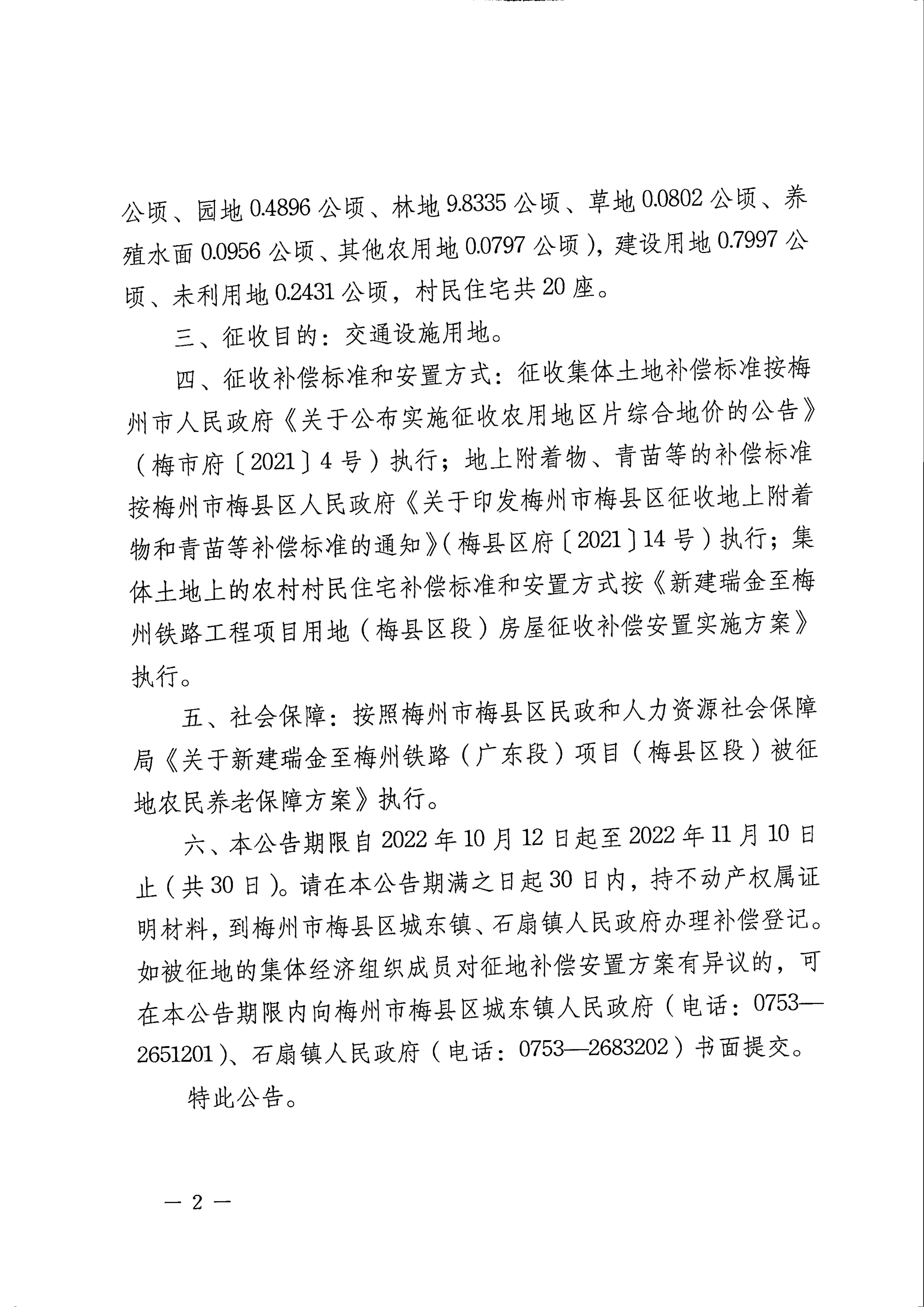 梅州市人民政府征地補(bǔ)償安置公告（梅市府征〔2022〕36號 ）張貼稿-02.png