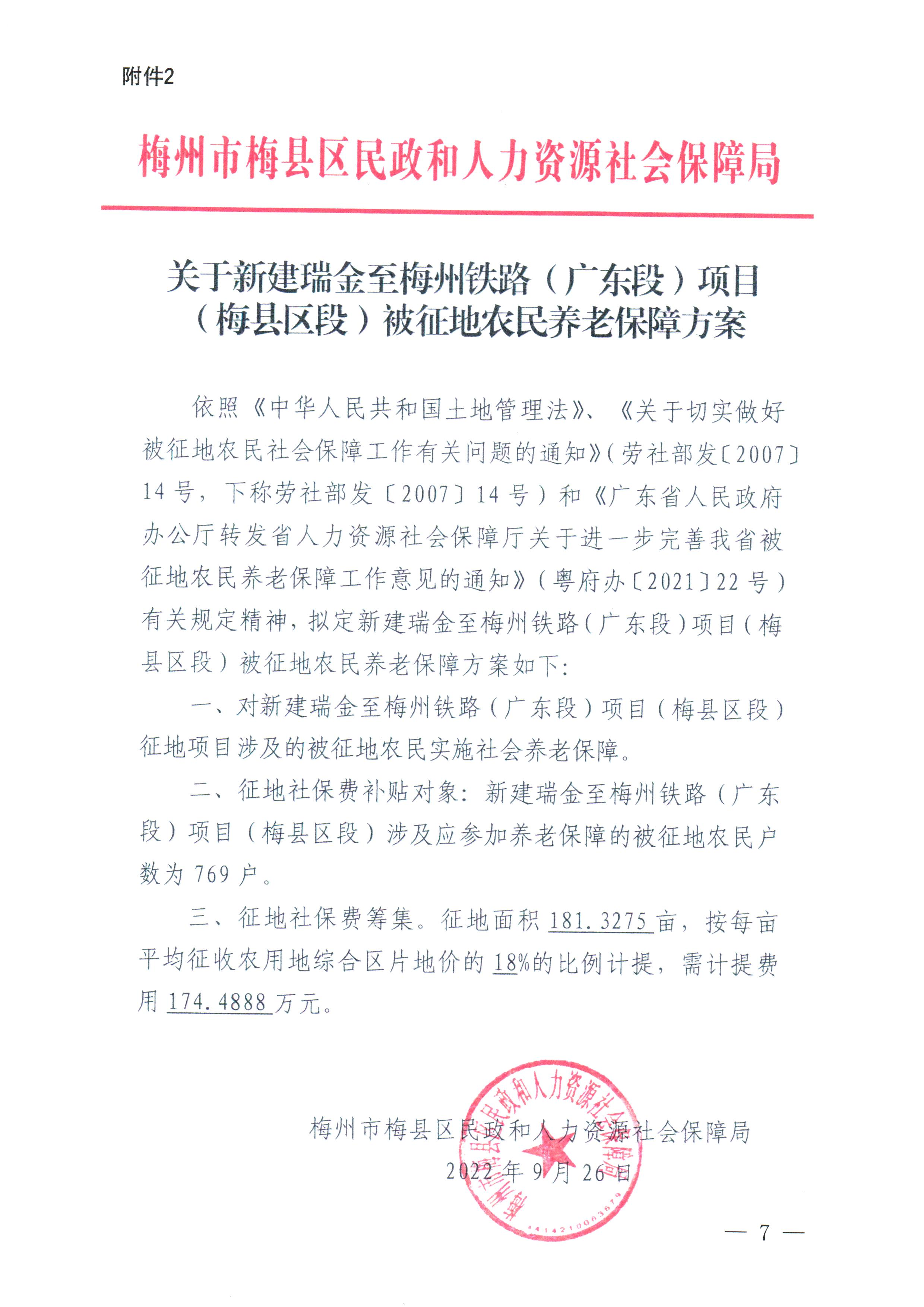 梅州市人民政府征地補(bǔ)償安置公告（梅市府征〔2022〕36號 ）張貼稿-07.png