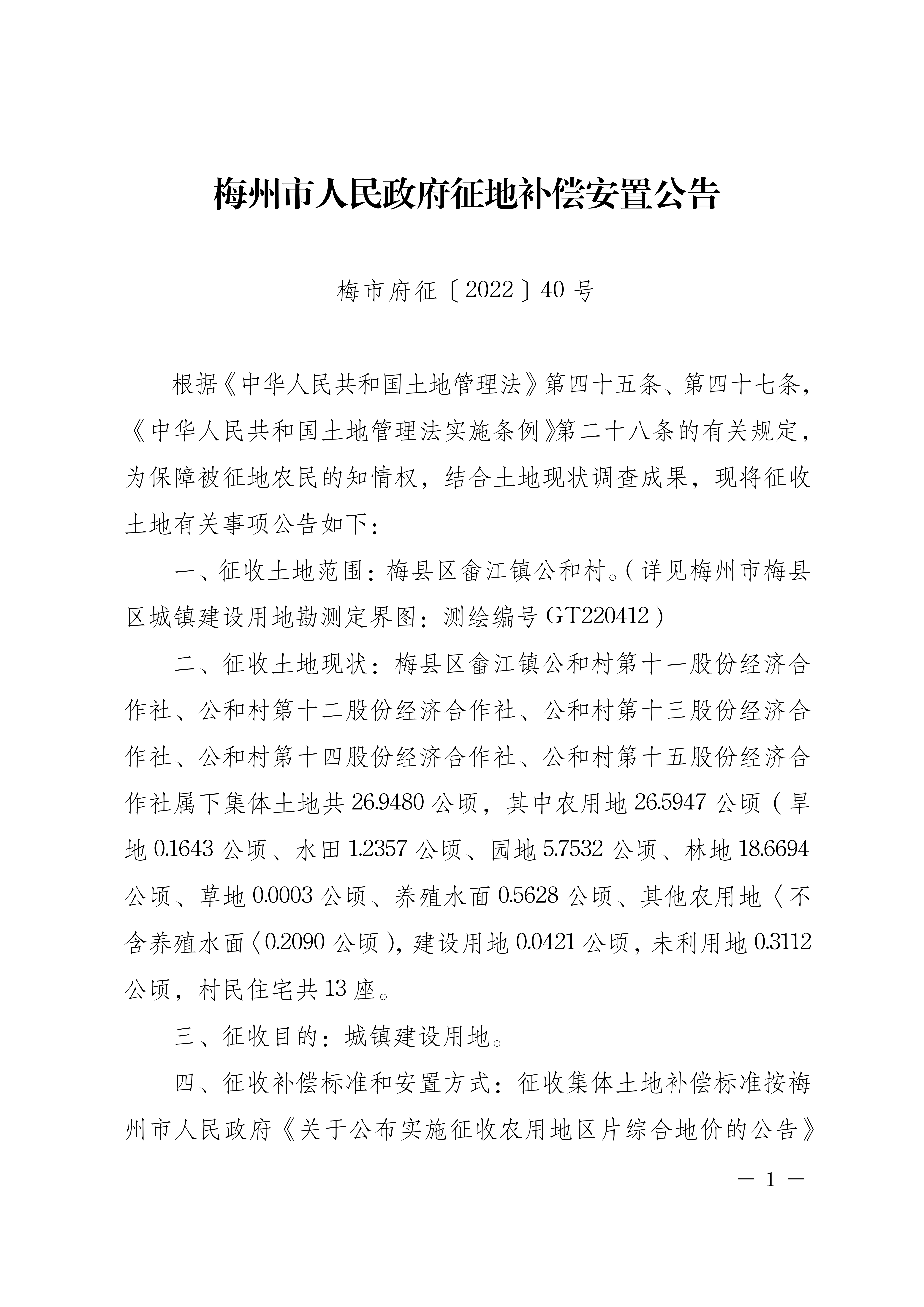 梅州市人民政府征地補(bǔ)償安置公告（梅市府征〔2022〕40號(hào)）張貼稿-01.png