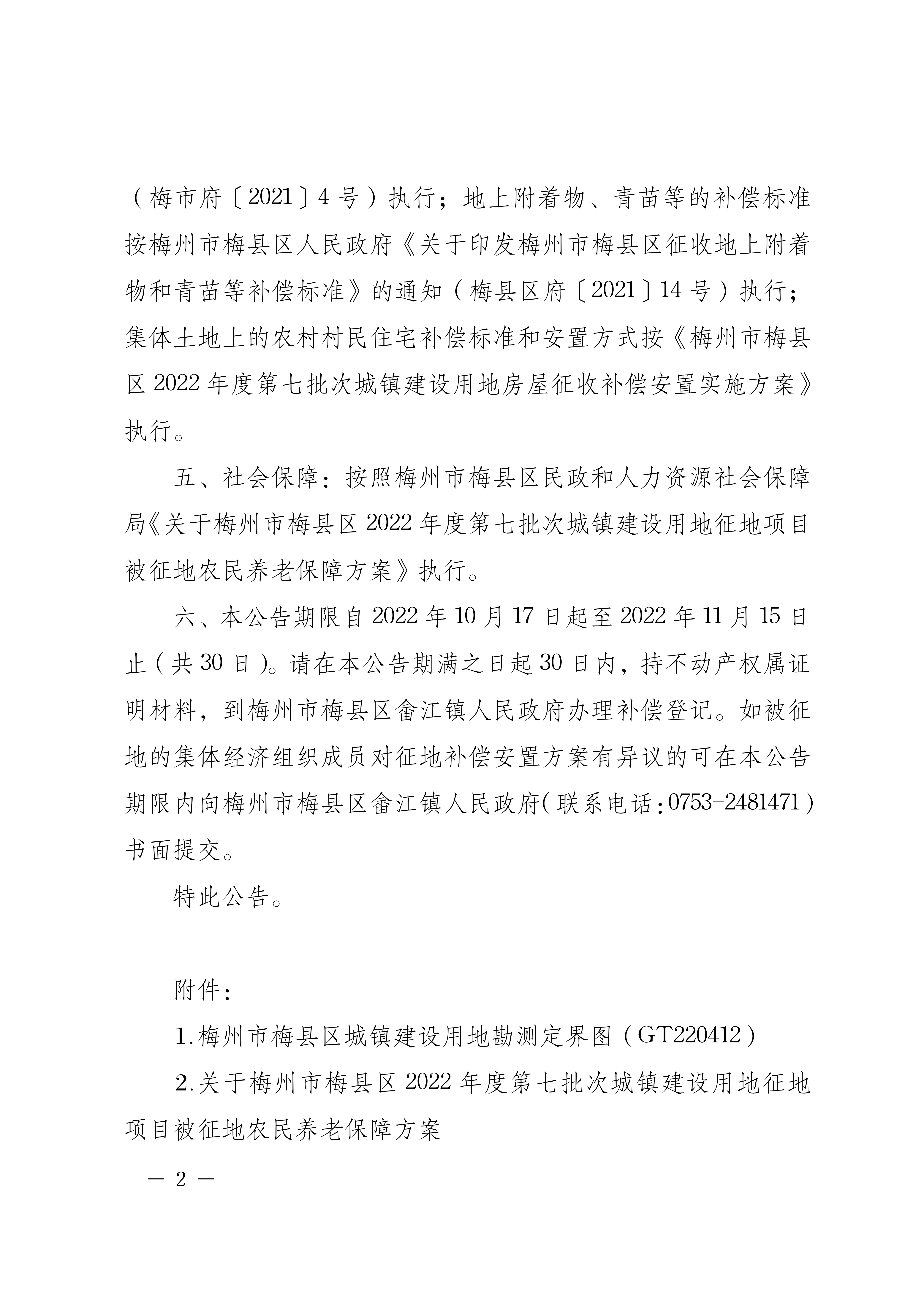 梅州市人民政府征地補(bǔ)償安置公告（梅市府征〔2022〕40號(hào)）張貼稿-02.png