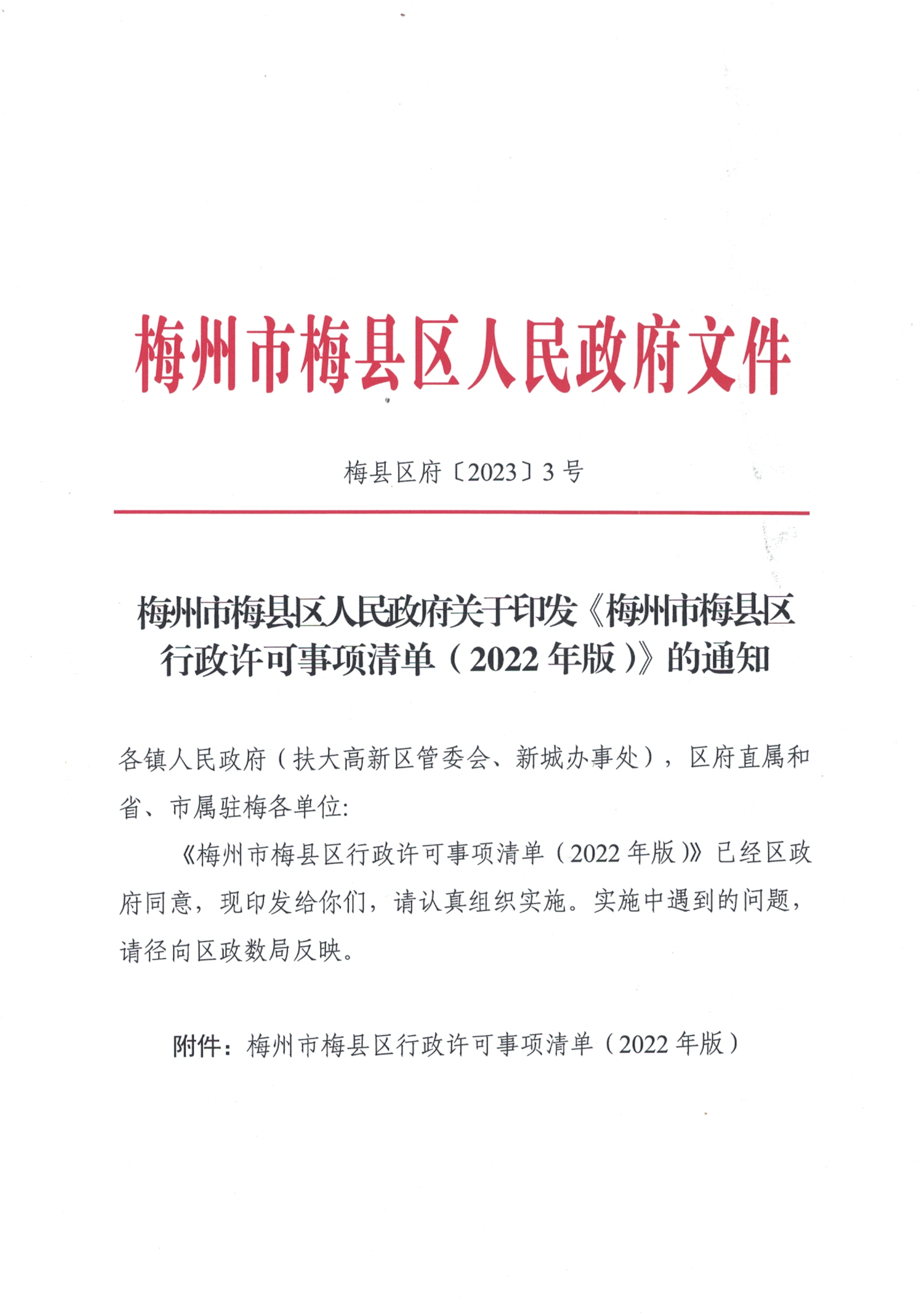 梅州市梅縣區(qū)人民政府關(guān)于印發(fā)《梅州市梅縣區(qū)行政許可事項清單（2022年版）》的通知_00.png