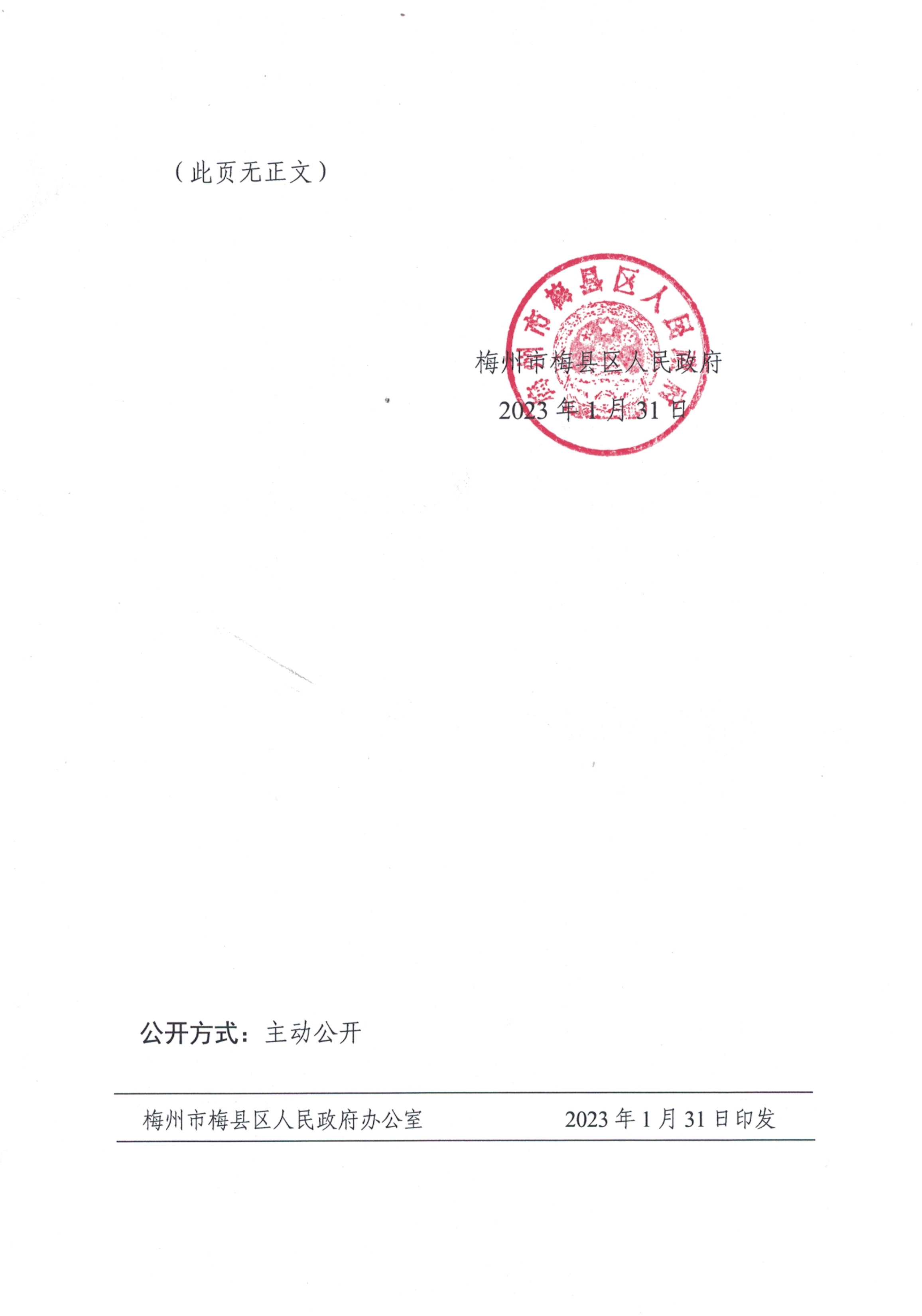 梅州市梅縣區(qū)人民政府關(guān)于印發(fā)《梅州市梅縣區(qū)行政許可事項清單（2022年版）》的通知_01.png