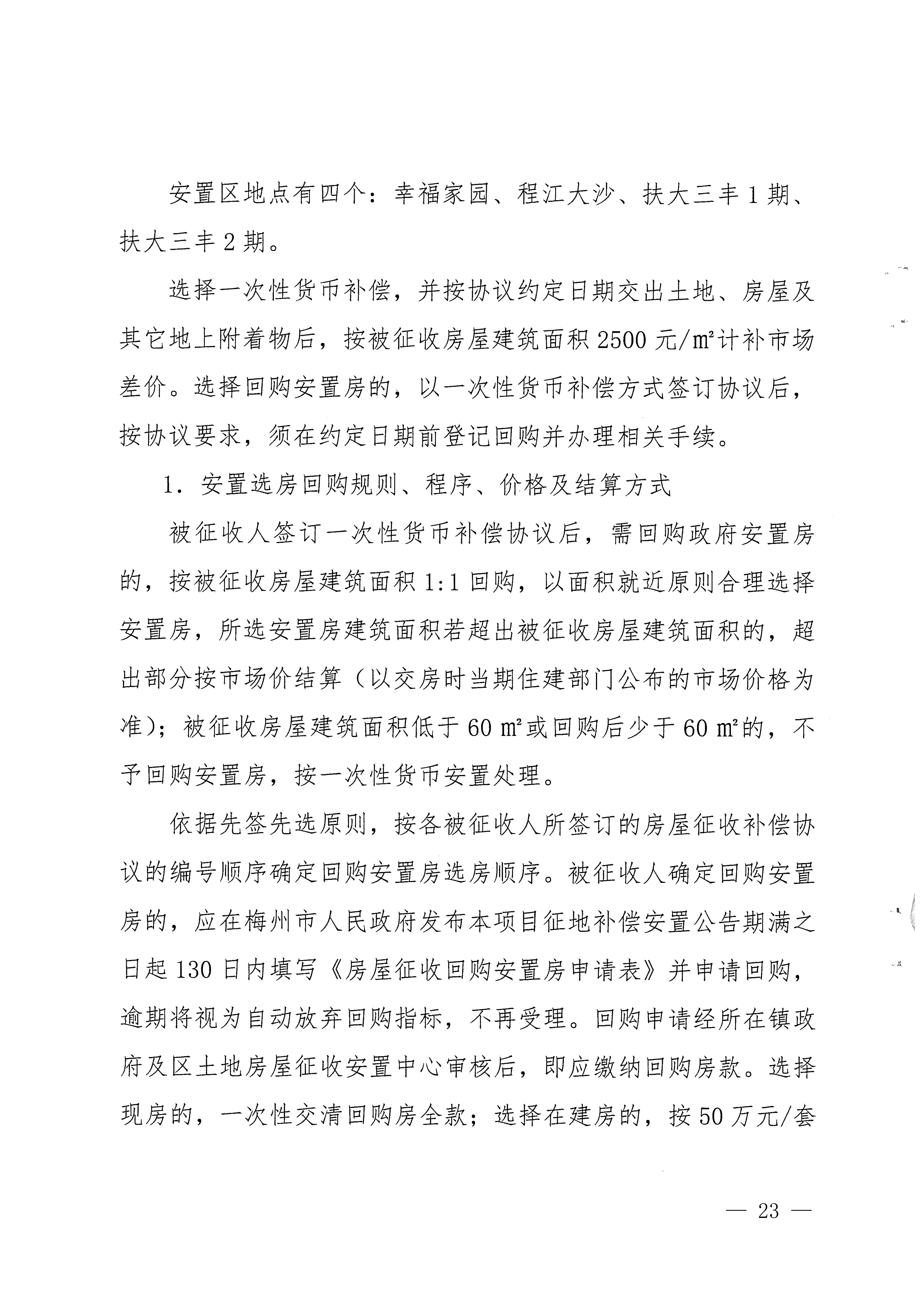 梅州市人民政府征地補償安置公告（梅市府征[2023]13號）-23.png