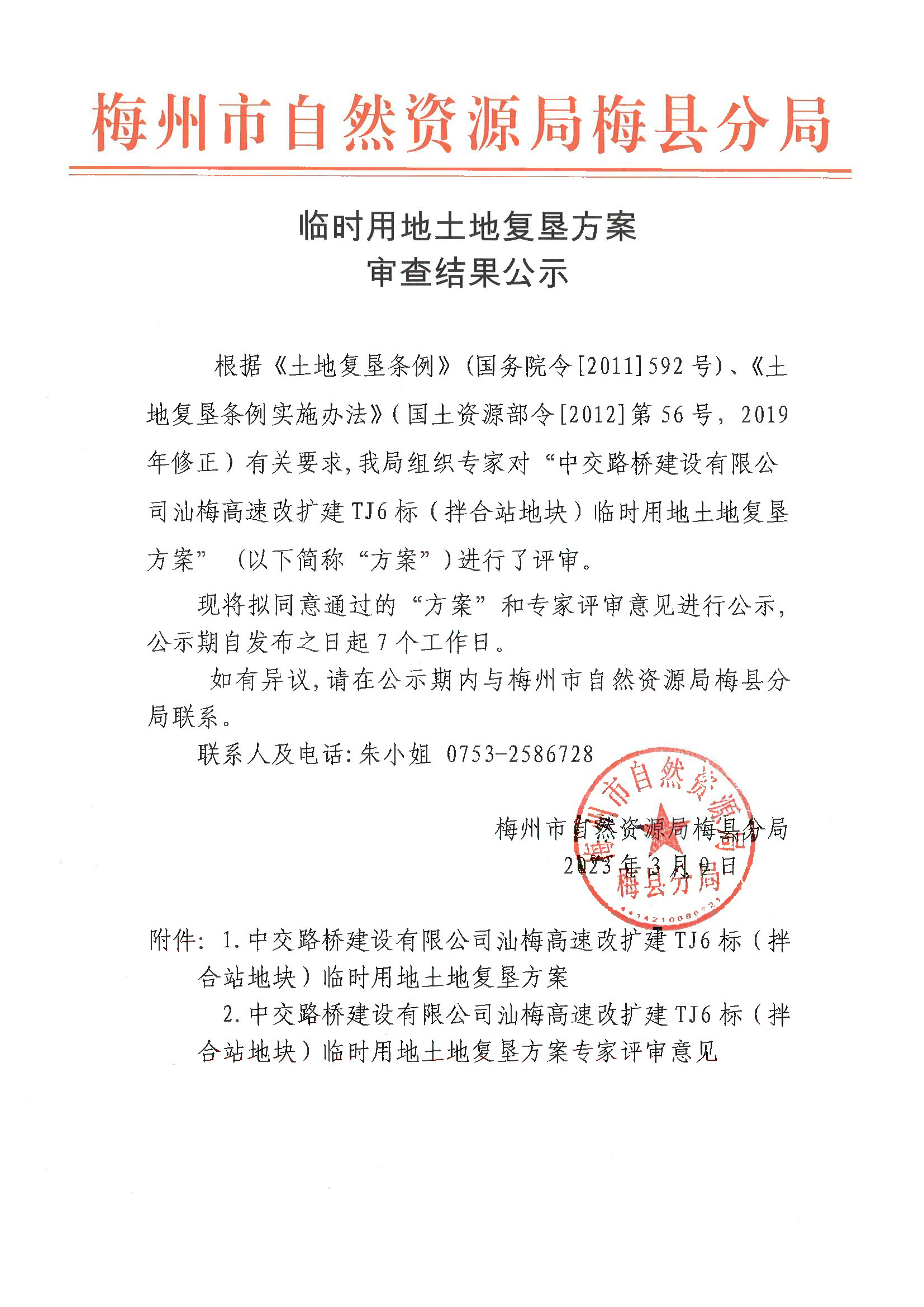 臨時用地土地復(fù)墾方案審查結(jié)果公示..png