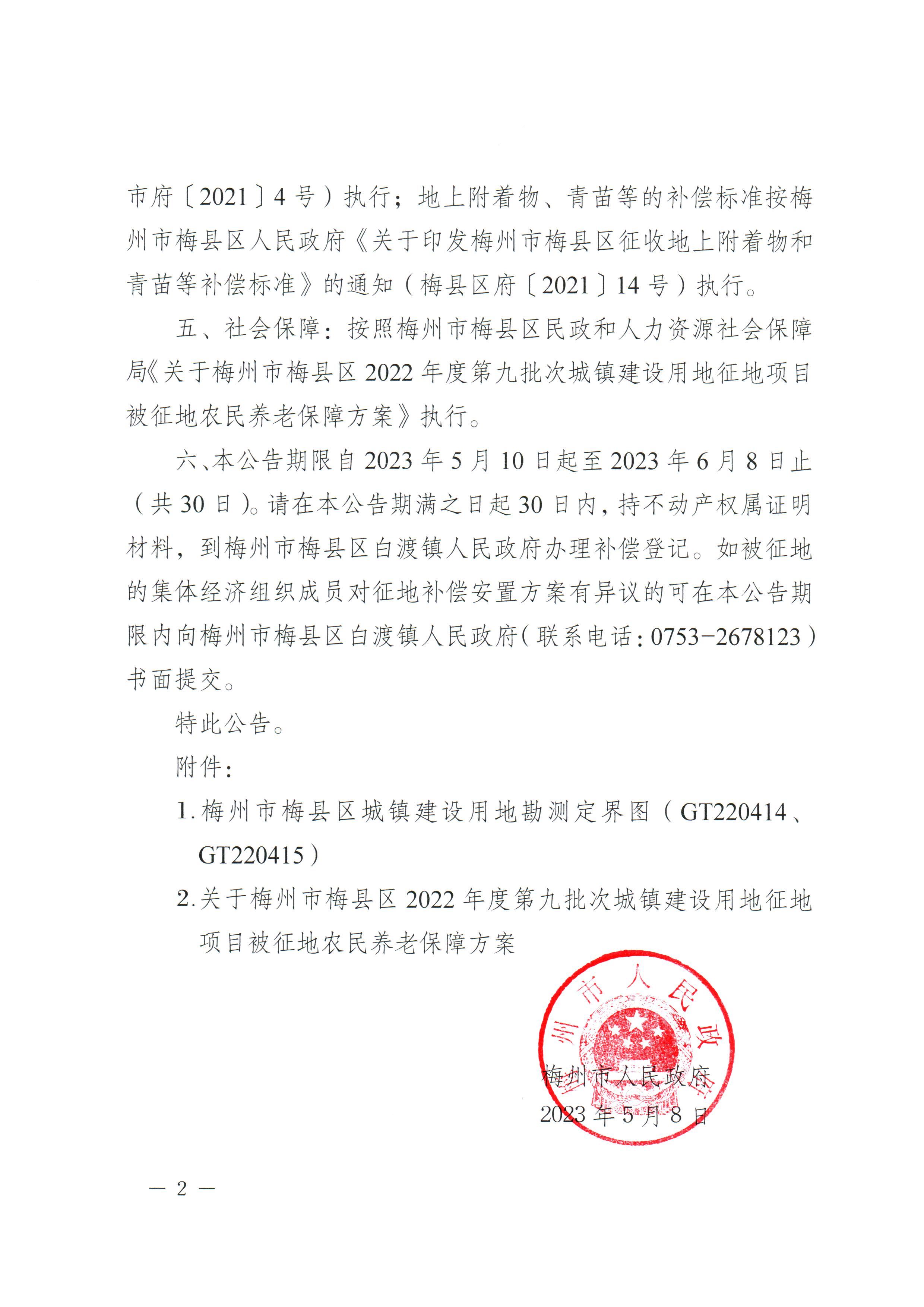 梅州市人民政府征地補償安置公告（梅市府征〔2023〕31號）_2.png