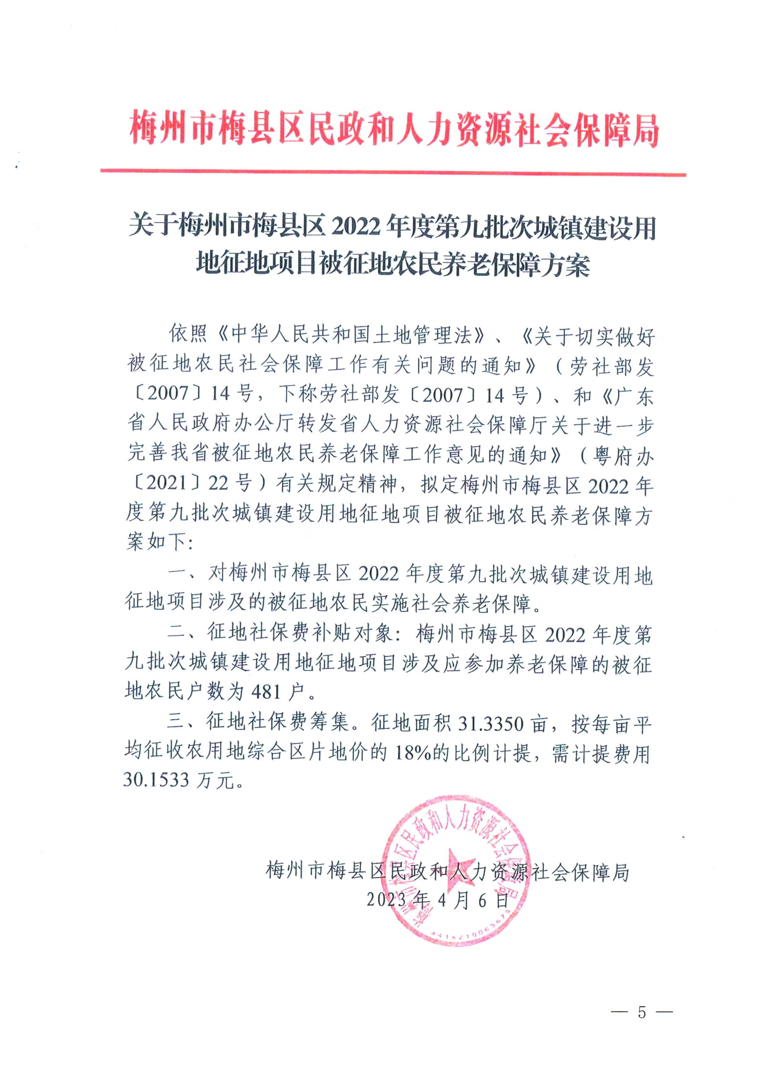 梅州市人民政府征地補償安置公告（梅市府征〔2023〕31號）_5.png