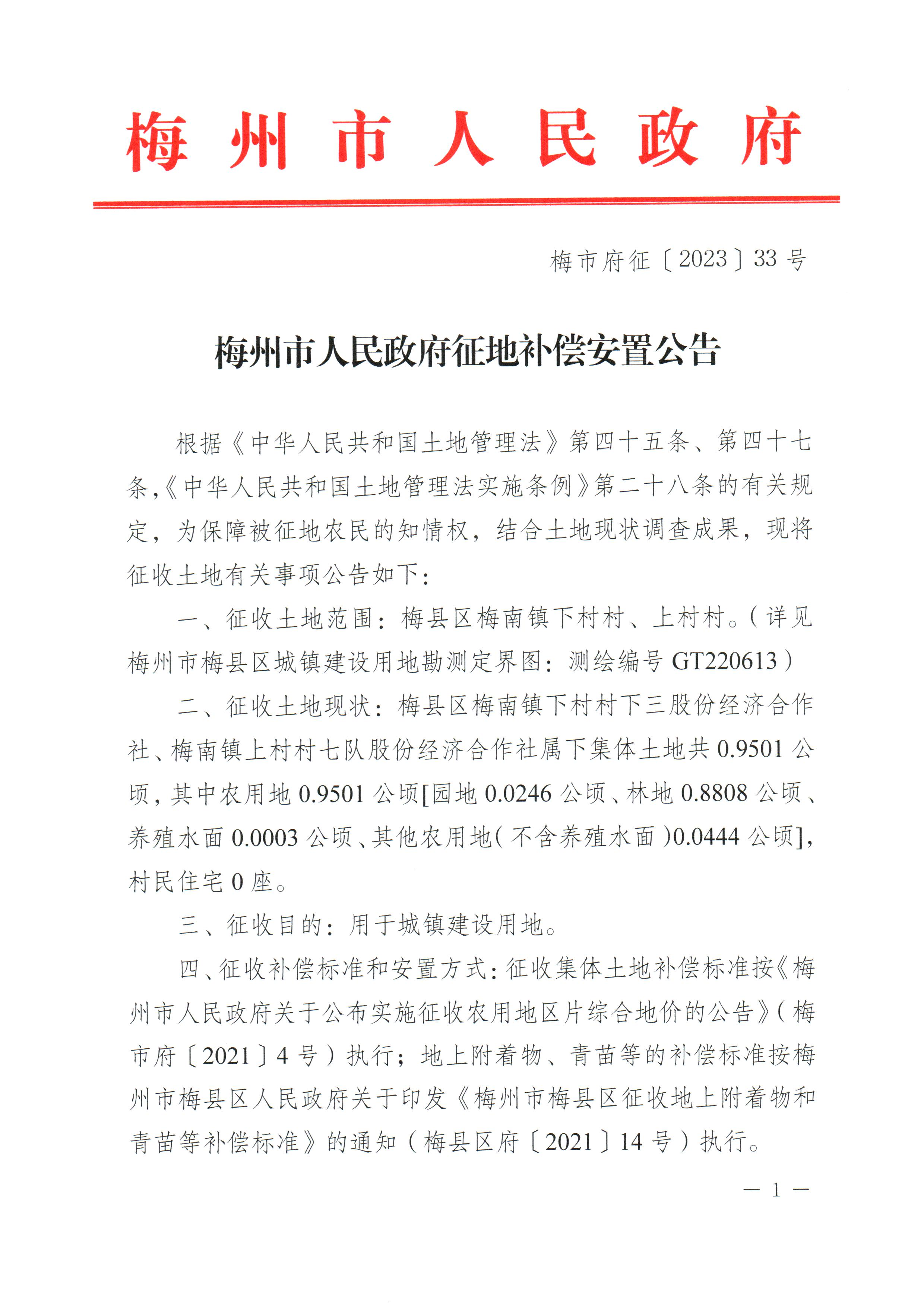 梅州市人民政府征地補償安置公告（梅市府征〔2023〕33號）_1.png
