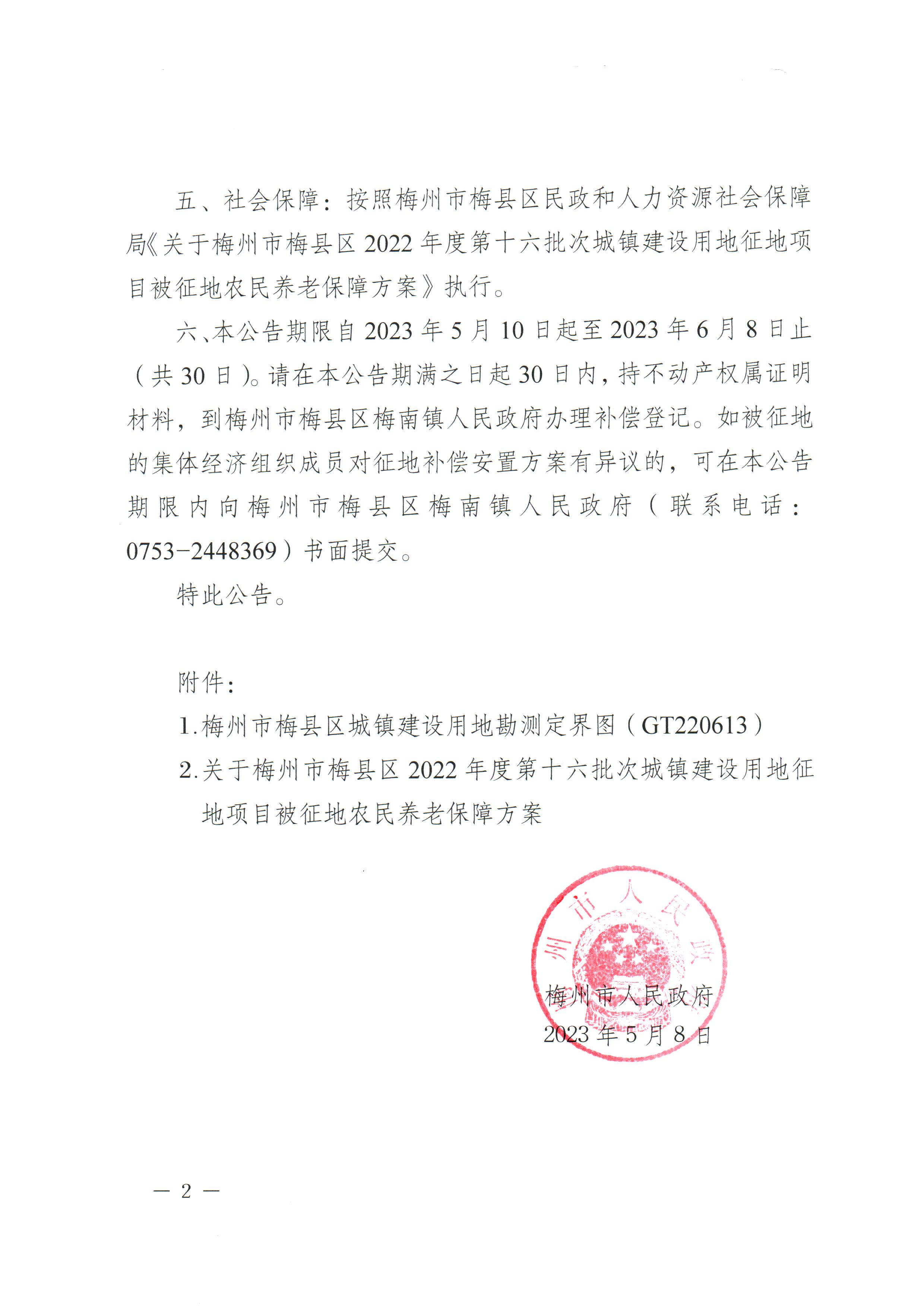 梅州市人民政府征地補償安置公告（梅市府征〔2023〕33號）_2.png