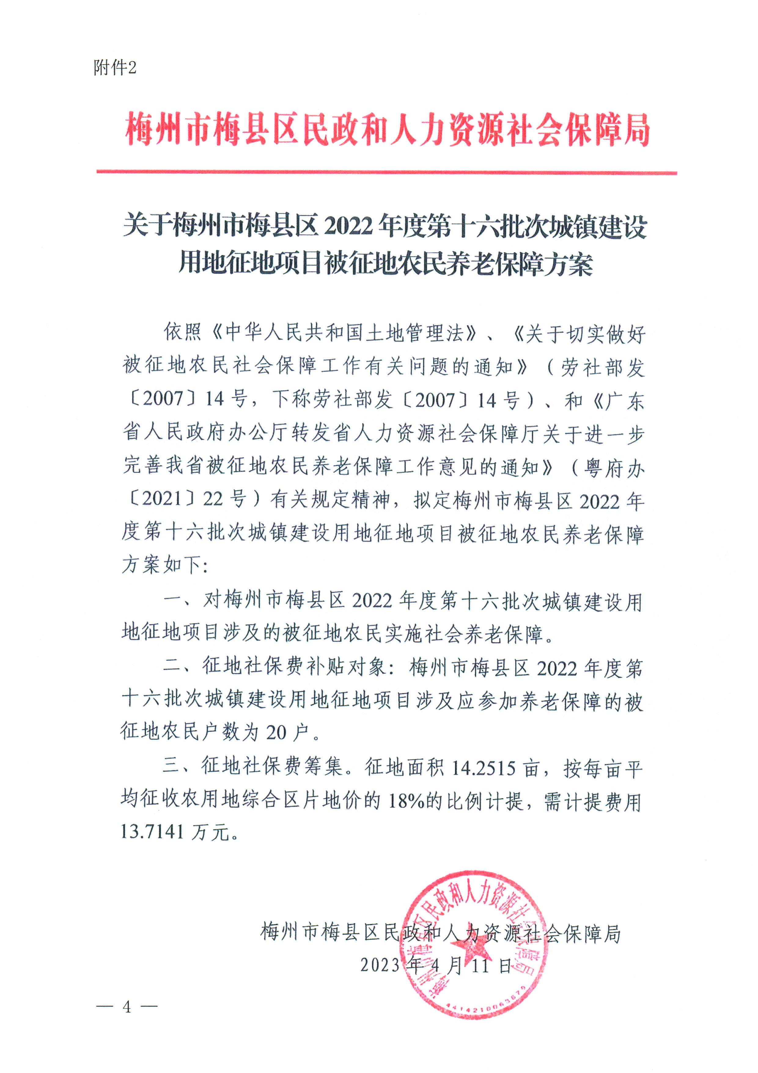 梅州市人民政府征地補償安置公告（梅市府征〔2023〕33號）_4.png