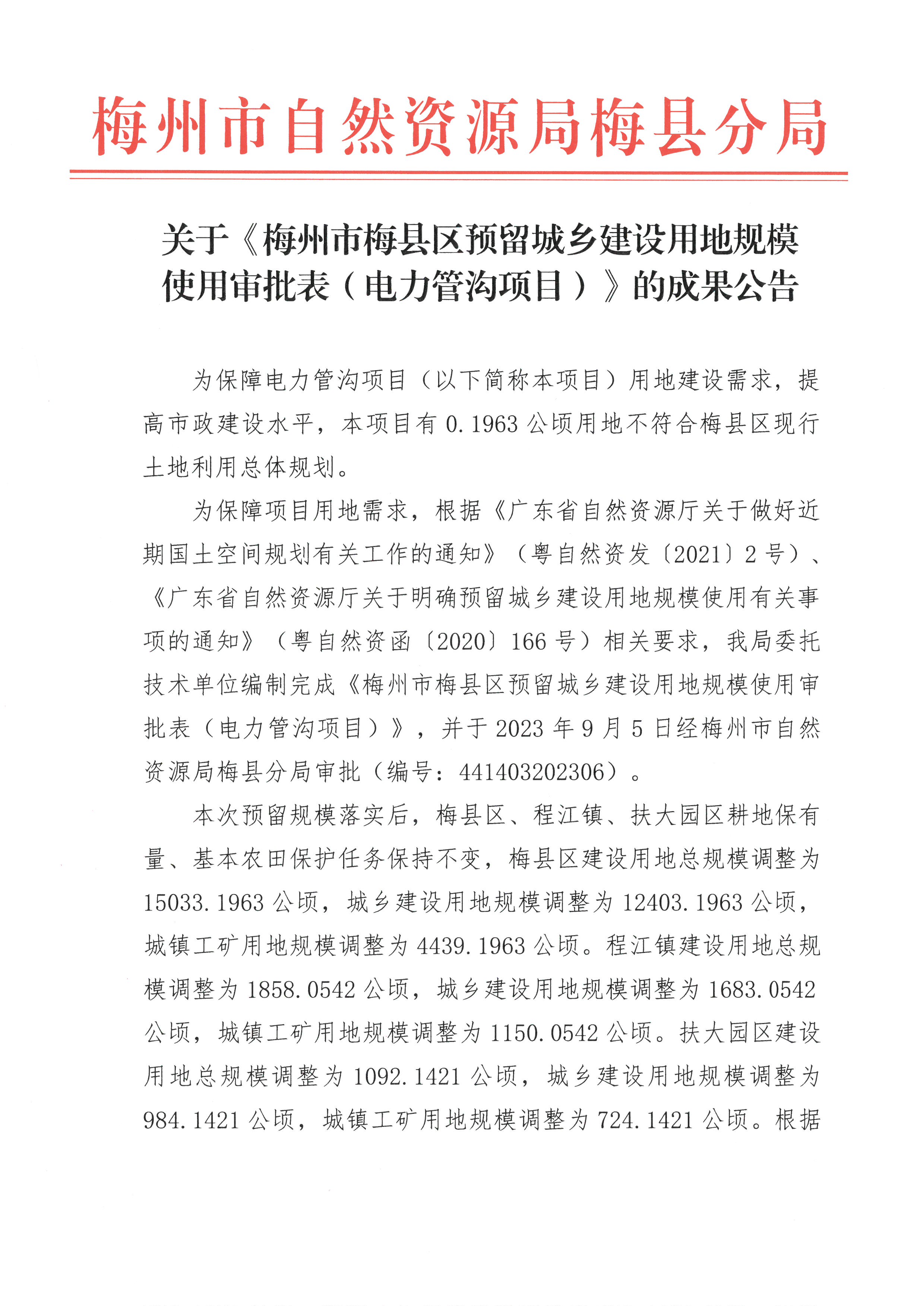 關(guān)于《梅州市梅縣區(qū)預(yù)留城鄉(xiāng)建設(shè)用地規(guī)模使用審批表（電力管溝項目）》的成果公告-1.jpg