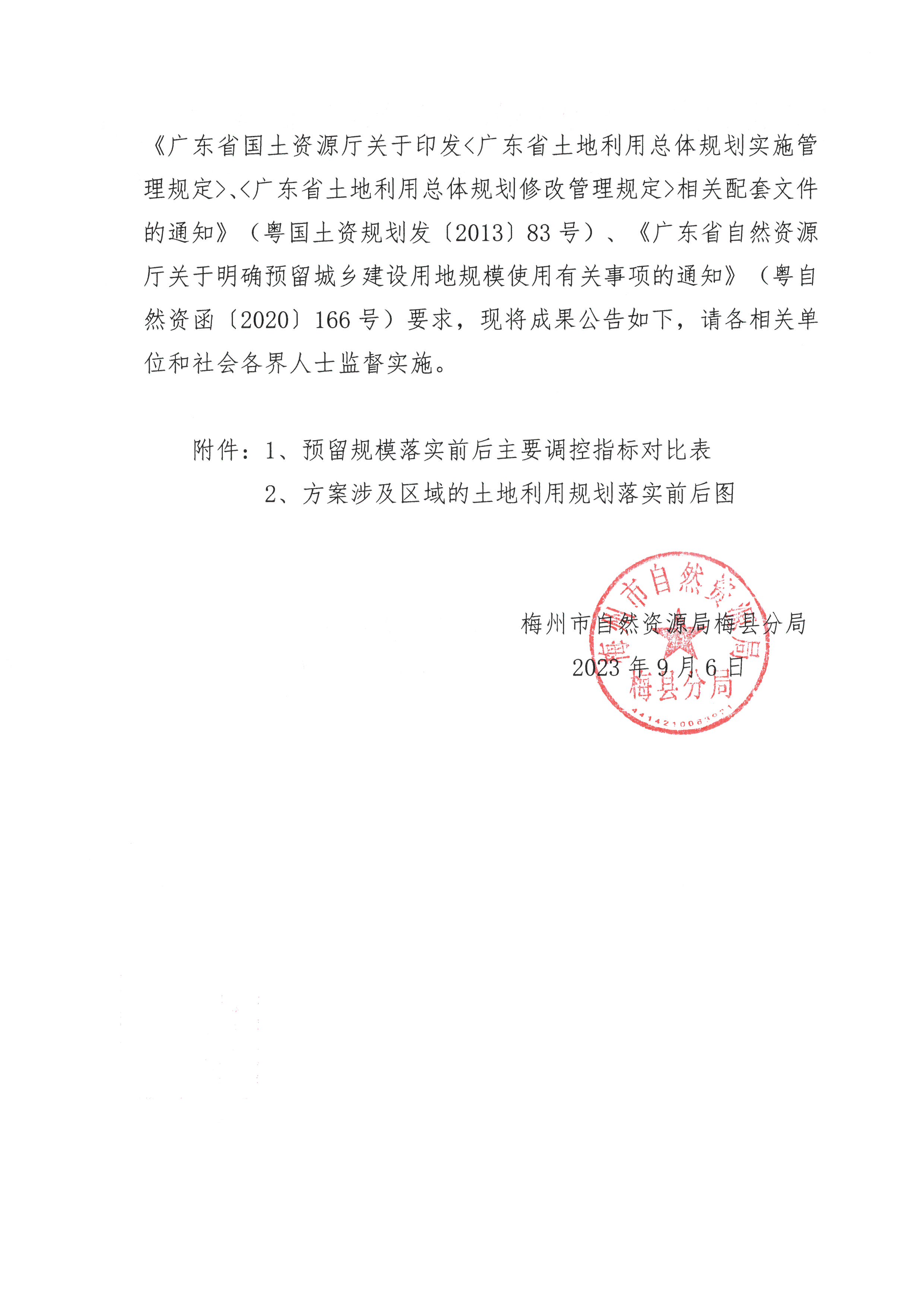 關(guān)于《梅州市梅縣區(qū)預(yù)留城鄉(xiāng)建設(shè)用地規(guī)模使用審批表（電力管溝項目）》的成果公告-2.jpg