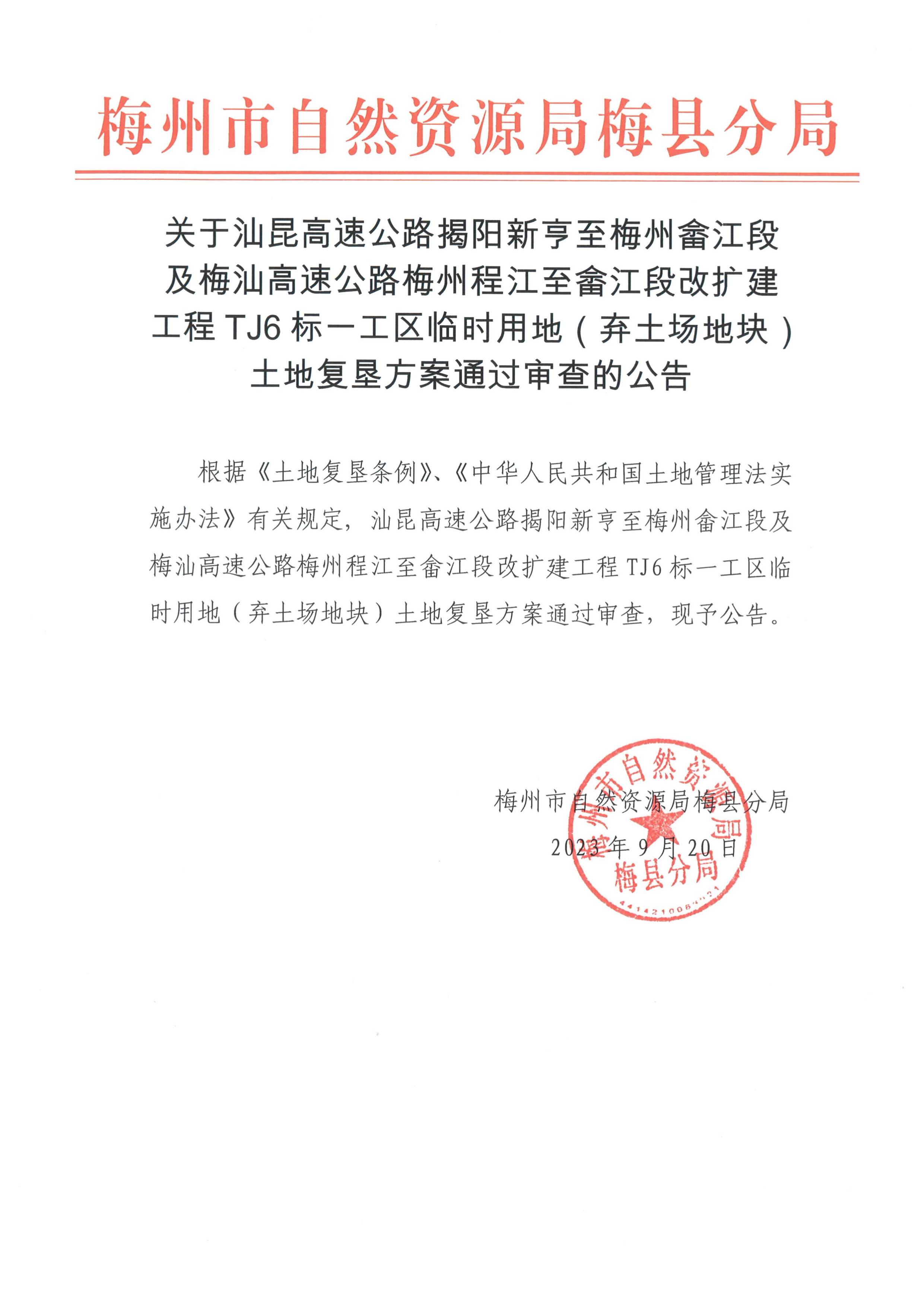 汕昆高速公路揭陽新亨至梅州畬江段及梅汕高速公路梅州程江至畬江段改擴建工程TJ6標一工區(qū)臨時用地（棄土場地塊）土地復墾方案通過審查的公告.jpg