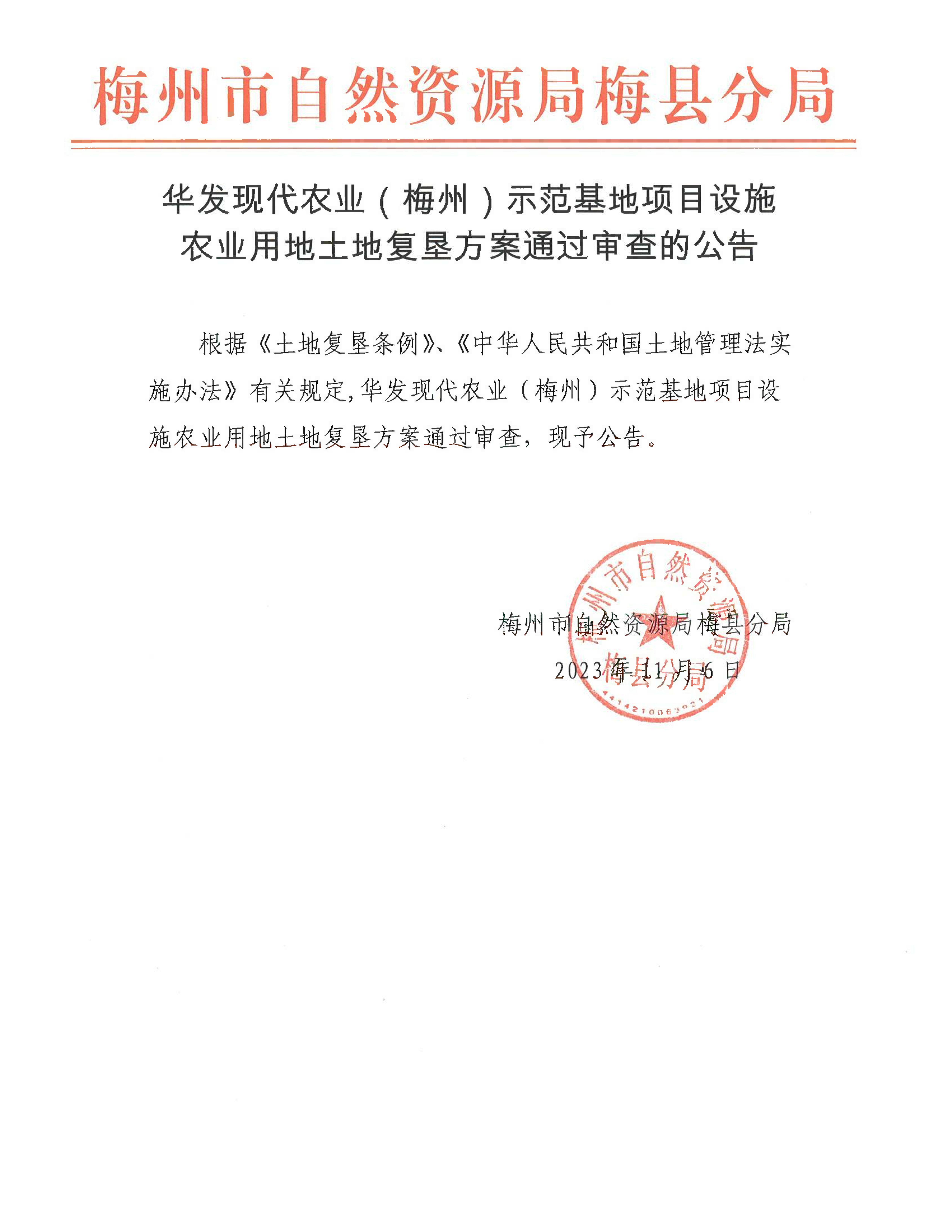 華發(fā)現(xiàn)代農(nóng)業(yè)（梅州）示范基地項目設(shè)施農(nóng)業(yè)用地土地復(fù)墾方案通過審查的公告.png