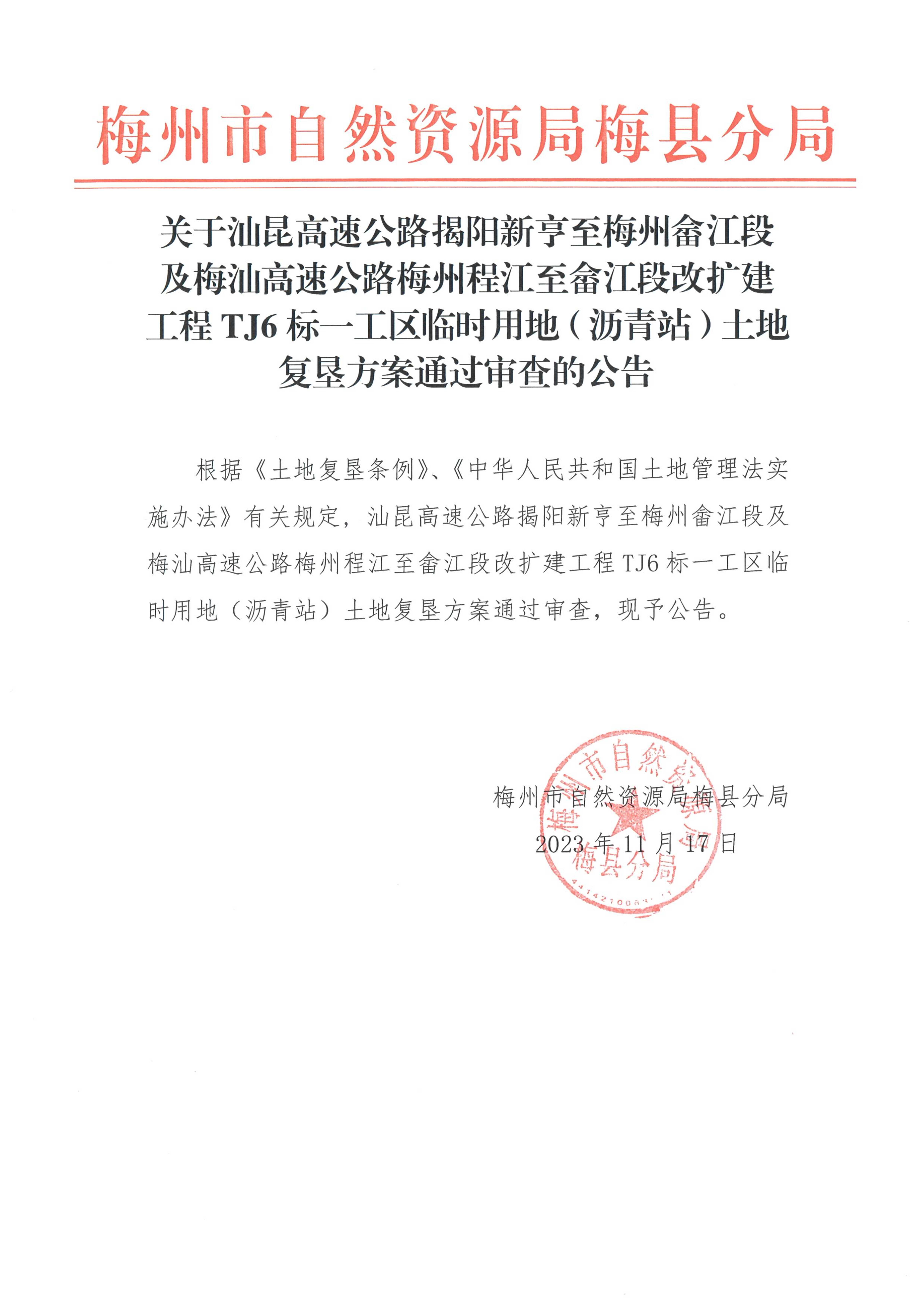 關(guān)于汕昆高速公路揭陽新亨至梅州畬江段及梅汕高速公路梅州程江至畬江段改擴(kuò)建工程TJ6標(biāo)一工區(qū)臨時(shí)用地（瀝青站）土地復(fù)墾方案通過審查的公告-1.png