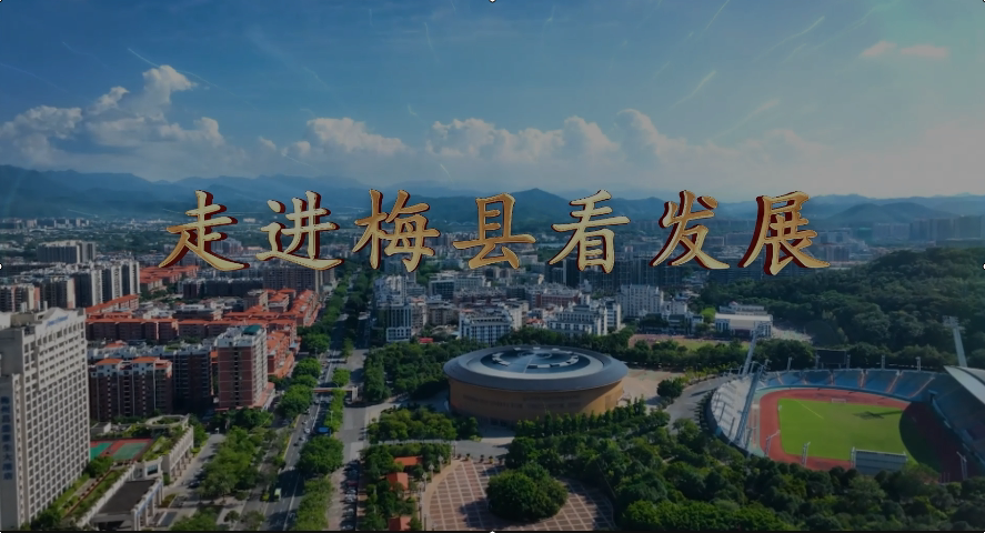 走進(jìn)梅縣看發(fā)展