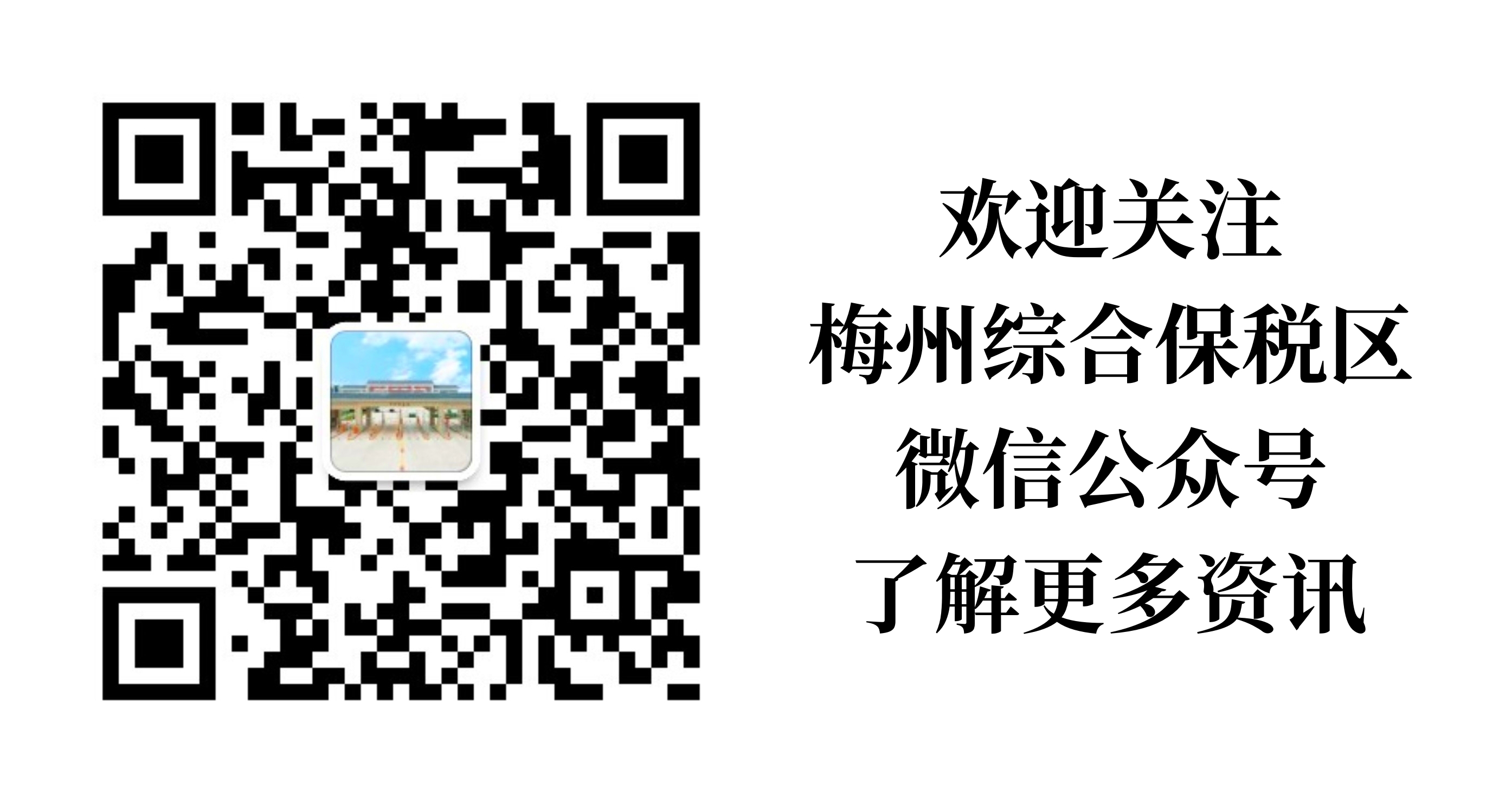 梅州綜保區(qū)微信公眾號二維碼