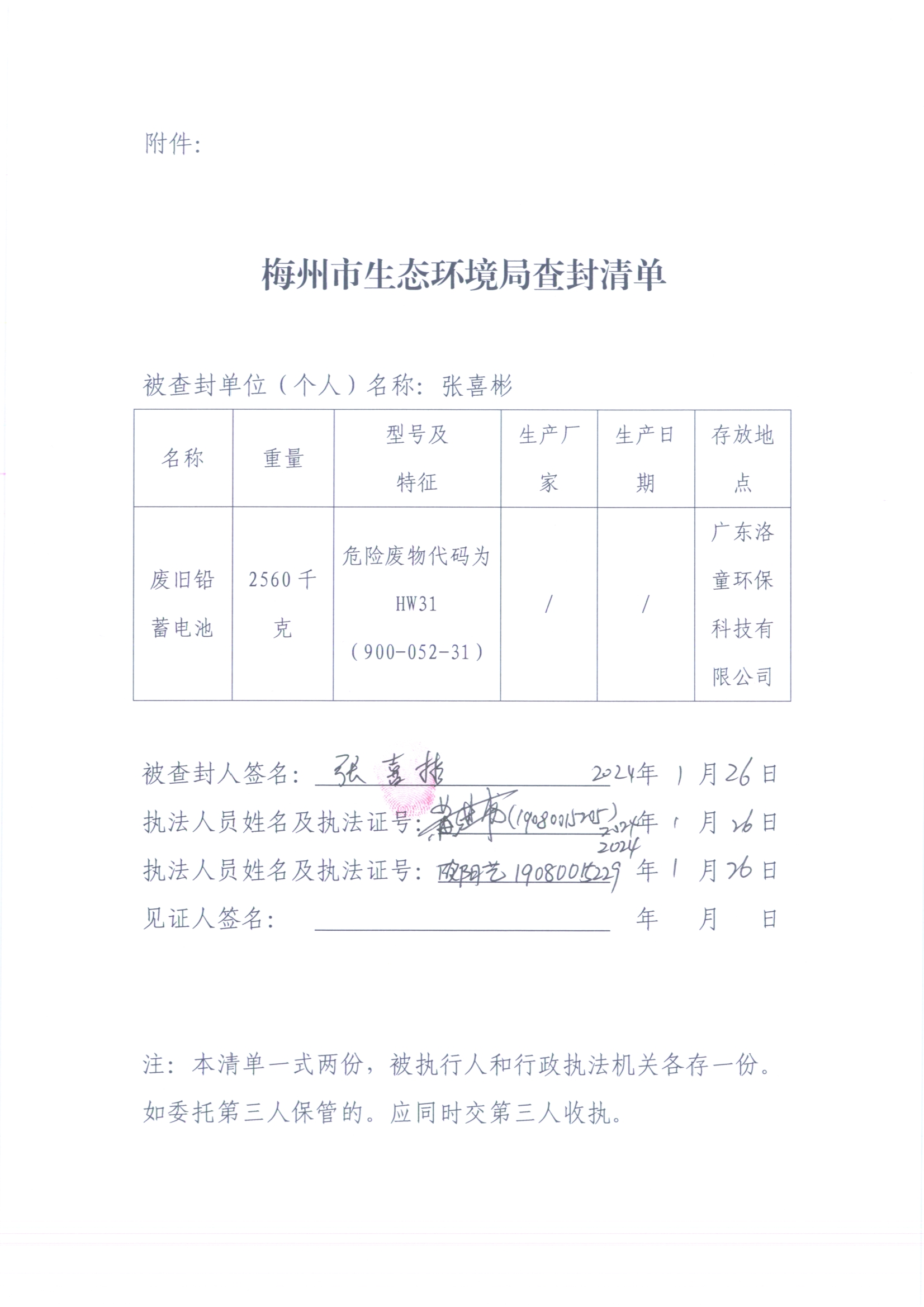 梅州市生態(tài)環(huán)境局查封決定書(shū)（梅環(huán)梅縣查（扣）字〔2024〕1號(hào)）、梅州市生態(tài)環(huán)境局查封清單（掃描版）（遮擋版）3.jpg