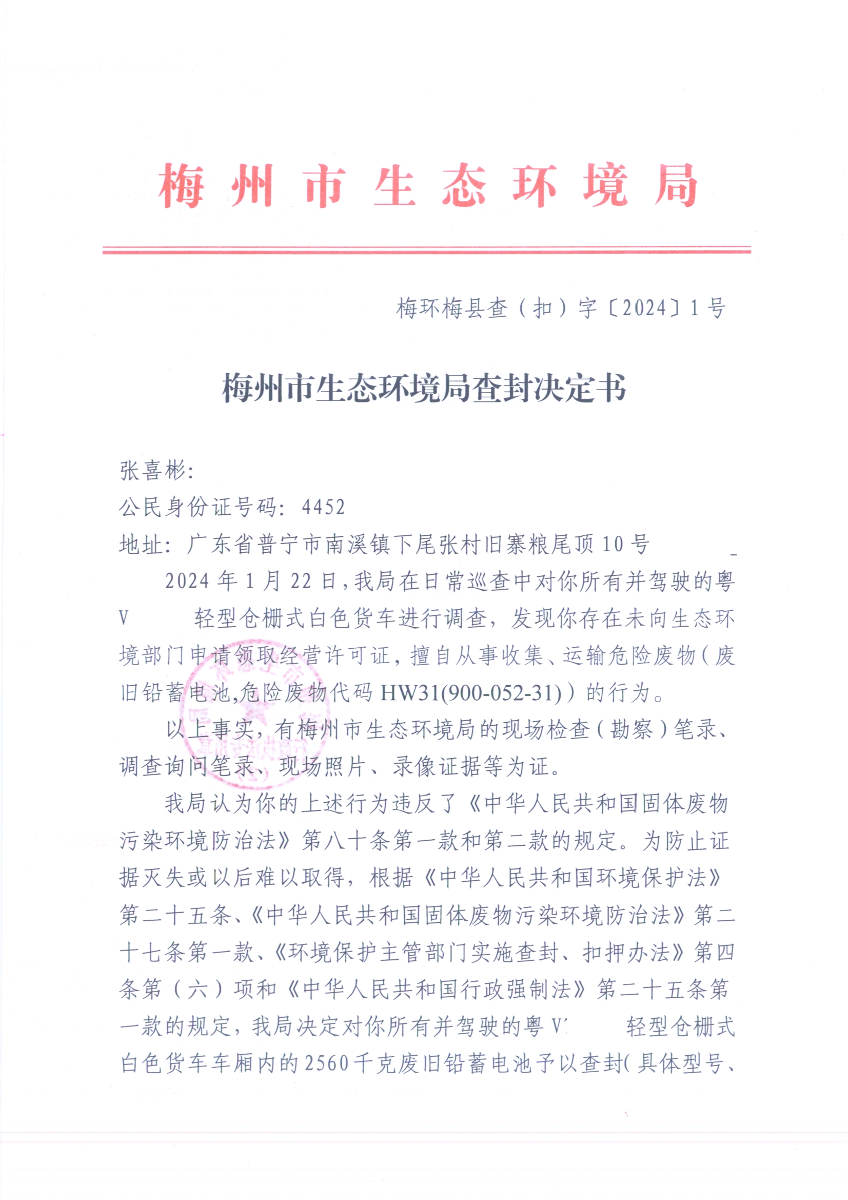 梅州市生態(tài)環(huán)境局查封決定書(shū)（梅環(huán)梅縣查（扣）字〔2024〕1號(hào)）、梅州市生態(tài)環(huán)境局查封清單（掃描版）（遮擋版）.jpg