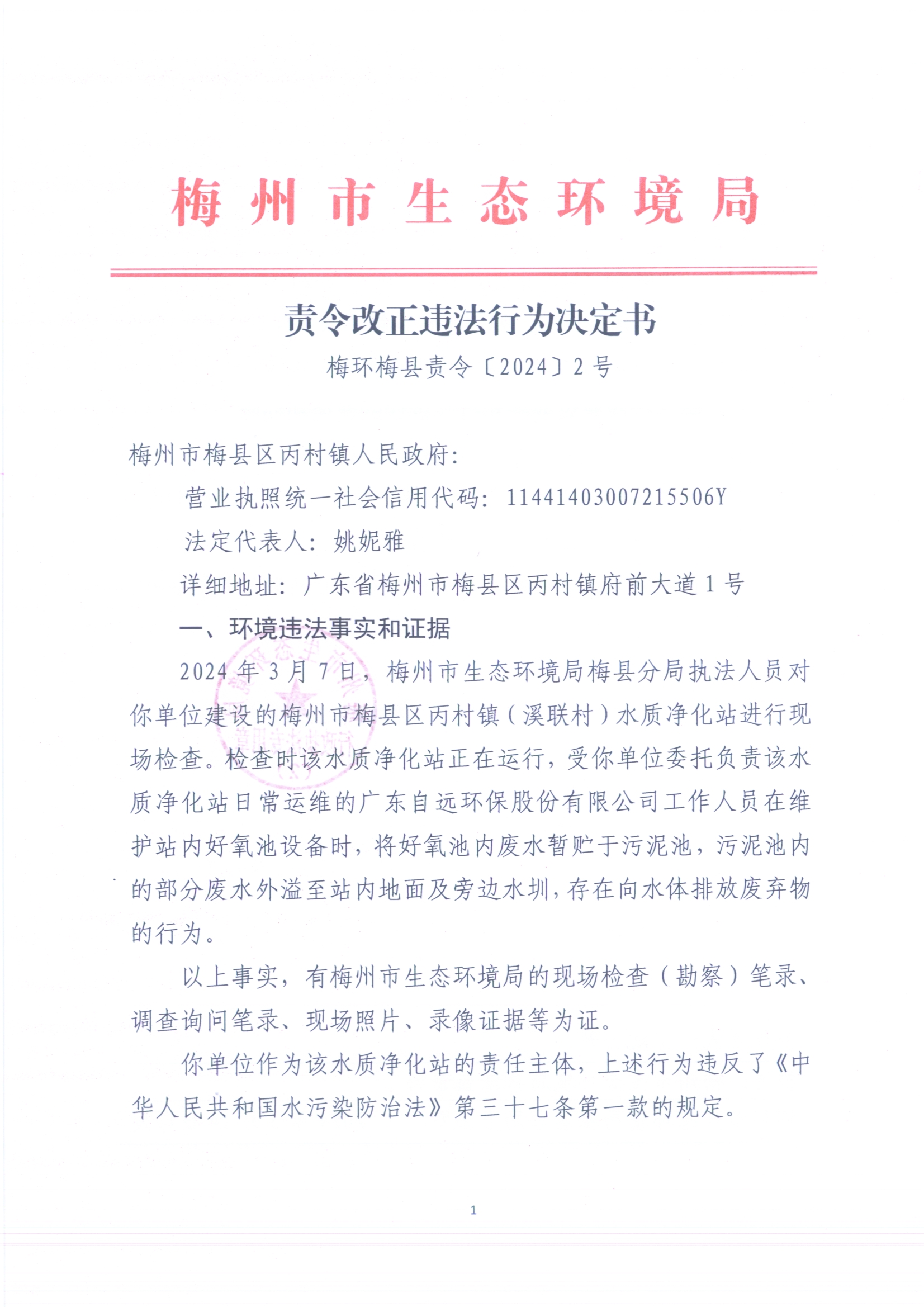 （丙村鎮(zhèn)（溪聯(lián)村）水質凈化站）梅環(huán)梅縣責令［2024]2號3（掃描版）.jpg
