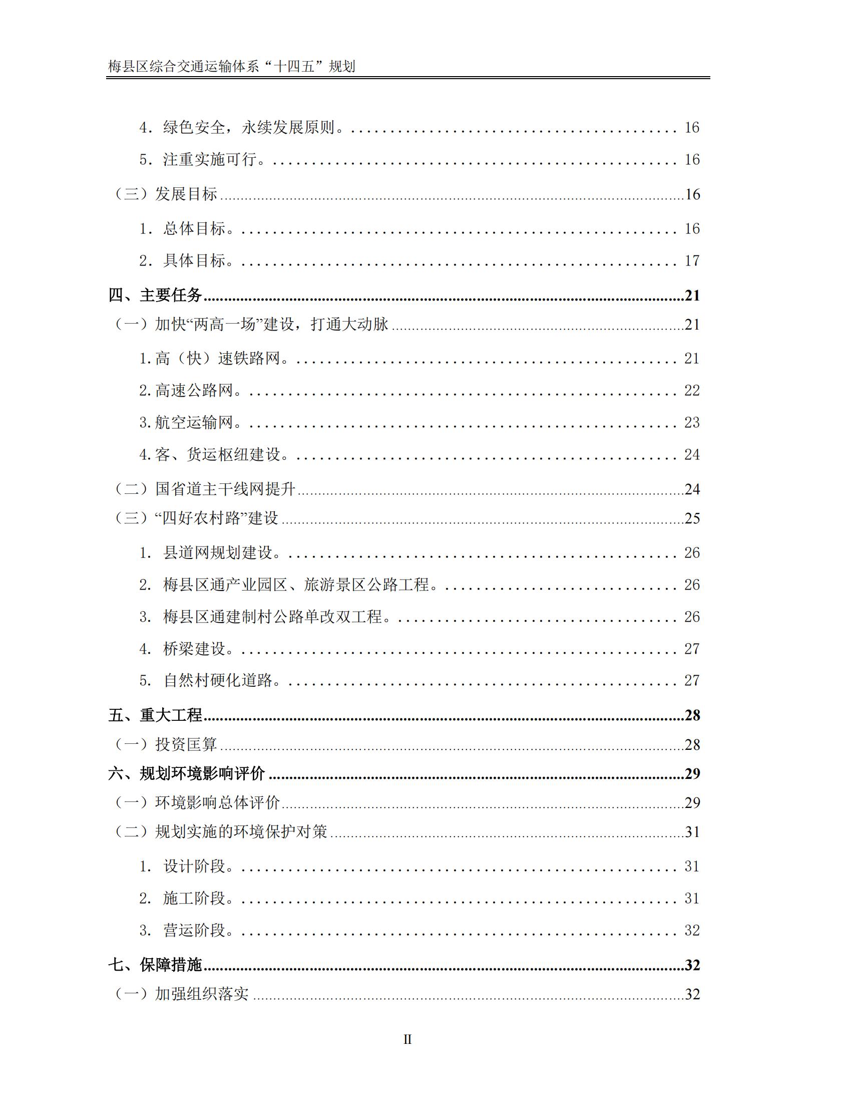 梅縣區(qū)綜合交通運(yùn)輸體系“十四五”規(guī)劃_03.jpg