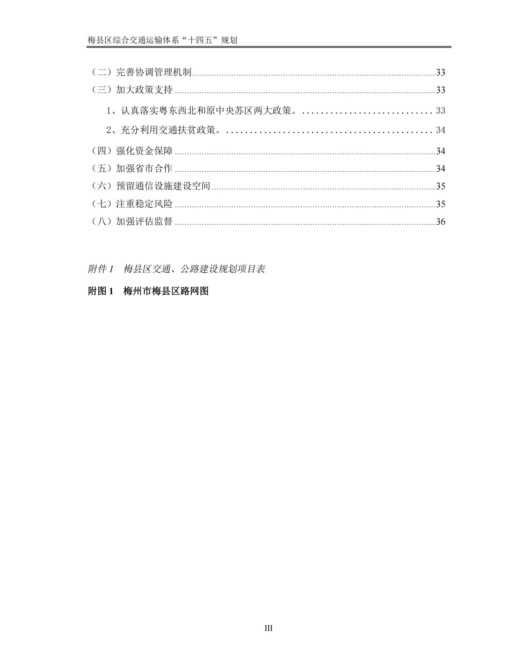 梅縣區(qū)綜合交通運(yùn)輸體系“十四五”規(guī)劃_04.jpg