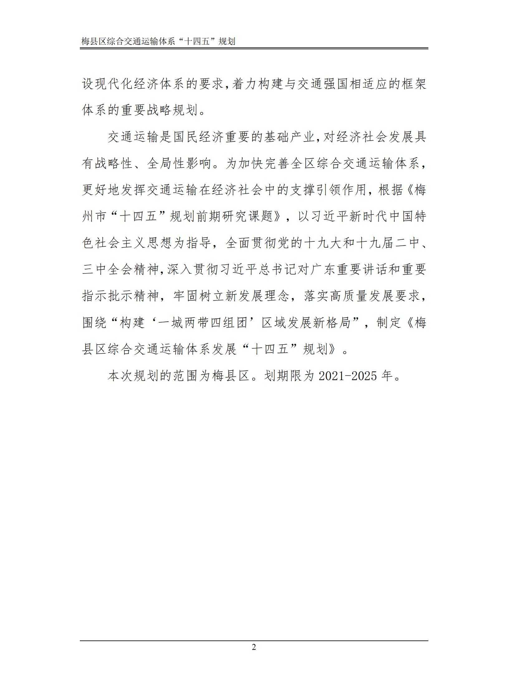 梅縣區(qū)綜合交通運(yùn)輸體系“十四五”規(guī)劃_07.jpg
