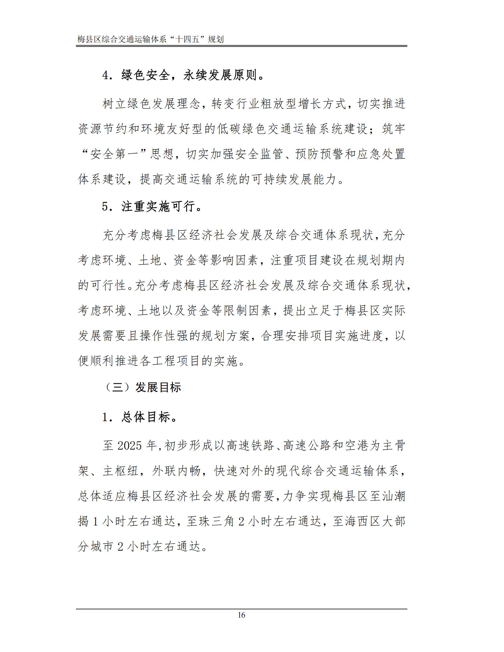 梅縣區(qū)綜合交通運(yùn)輸體系“十四五”規(guī)劃_21.jpg