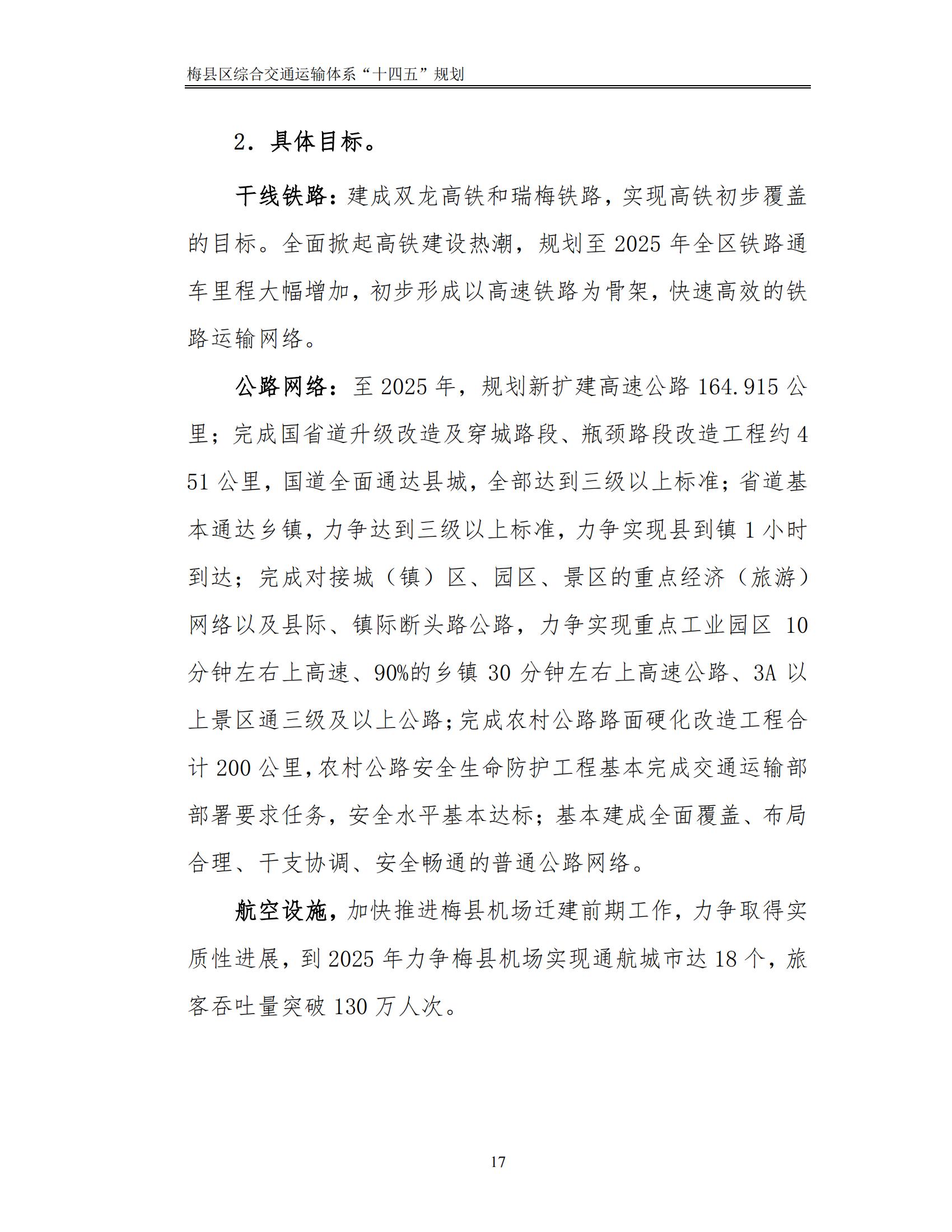 梅縣區(qū)綜合交通運(yùn)輸體系“十四五”規(guī)劃_22.jpg