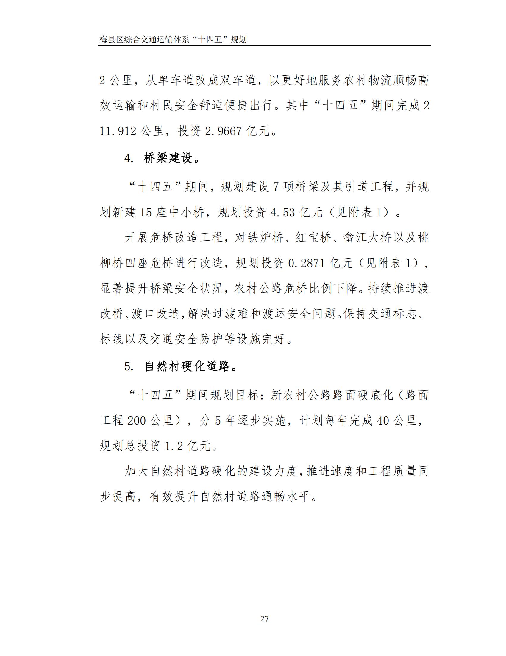 梅縣區(qū)綜合交通運(yùn)輸體系“十四五”規(guī)劃_32.jpg