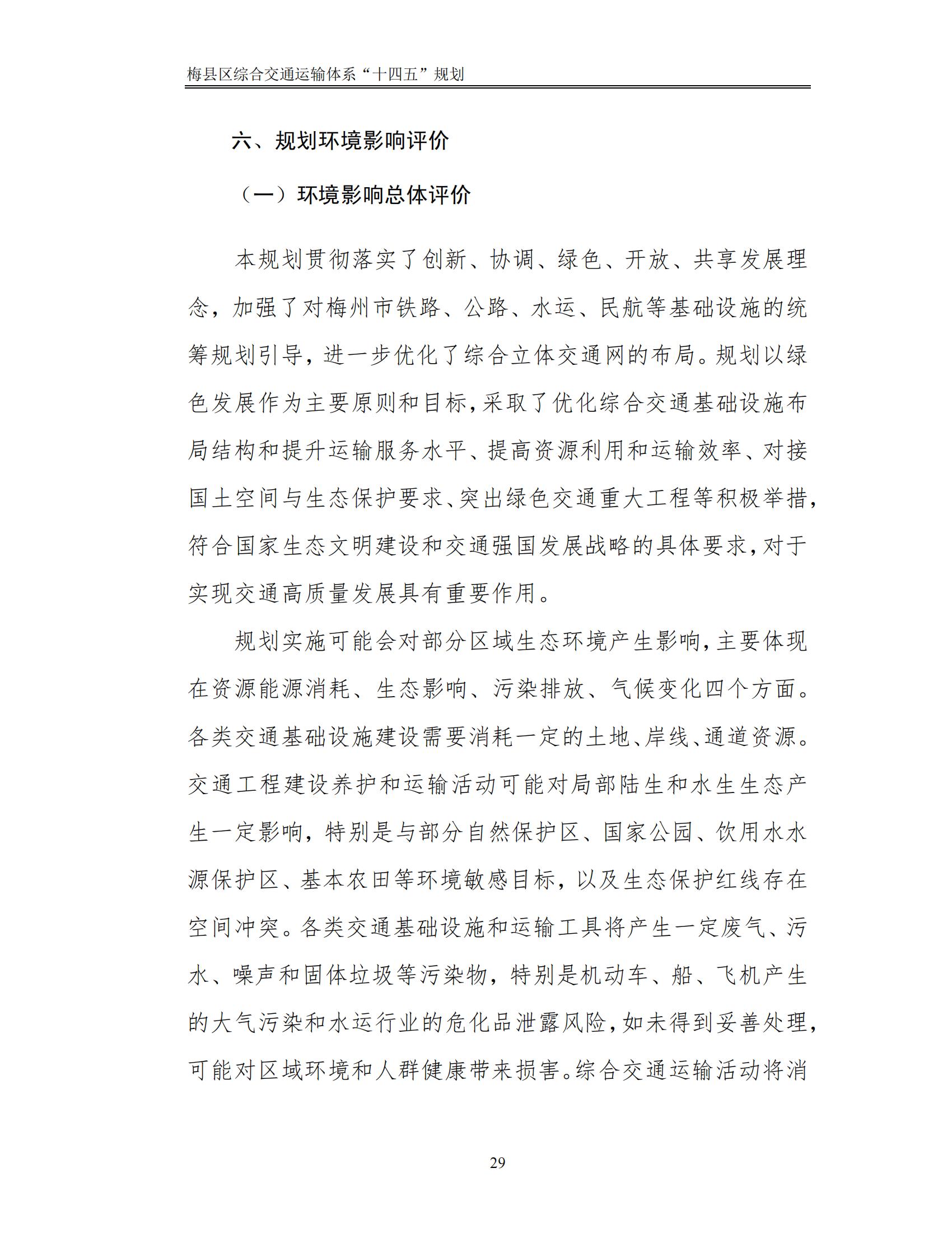 梅縣區(qū)綜合交通運(yùn)輸體系“十四五”規(guī)劃_34.jpg