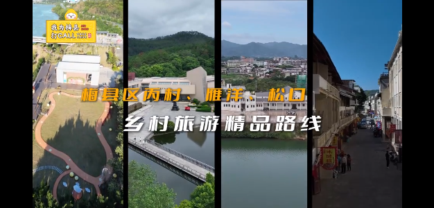 梅縣區(qū)丙村、雁洋、松口鄉(xiāng)村旅游精品路線
