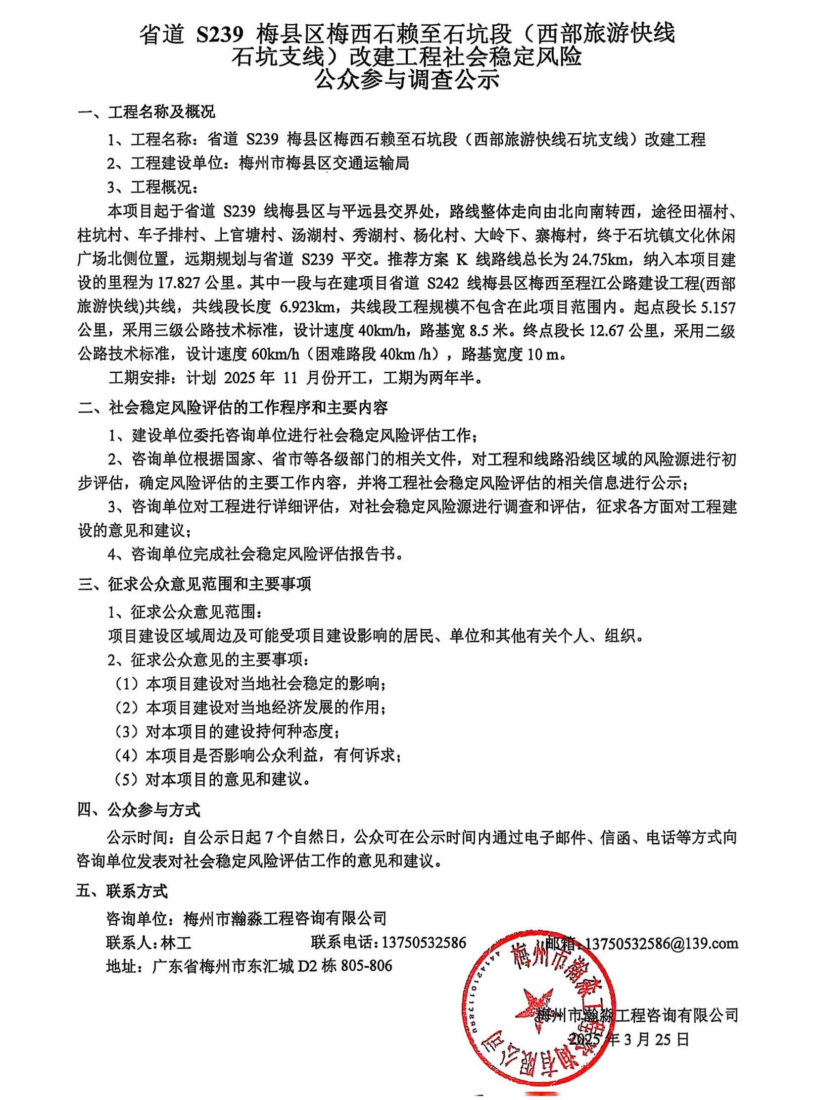 石坑支線改建工程社會穩(wěn)定風險_00.jpg