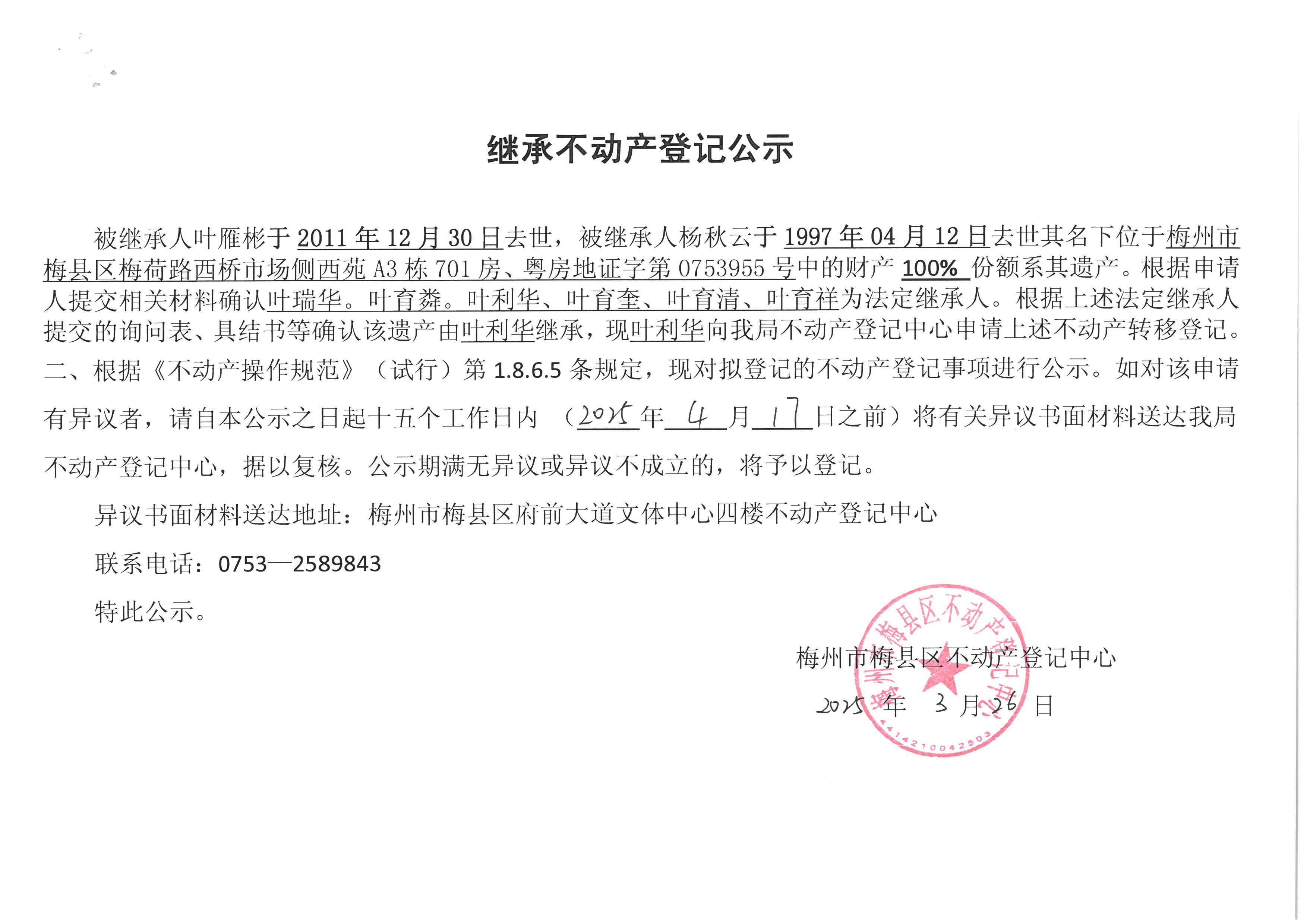 非公證繼承-葉利華-粵房地證字第0752955號(hào).jpg