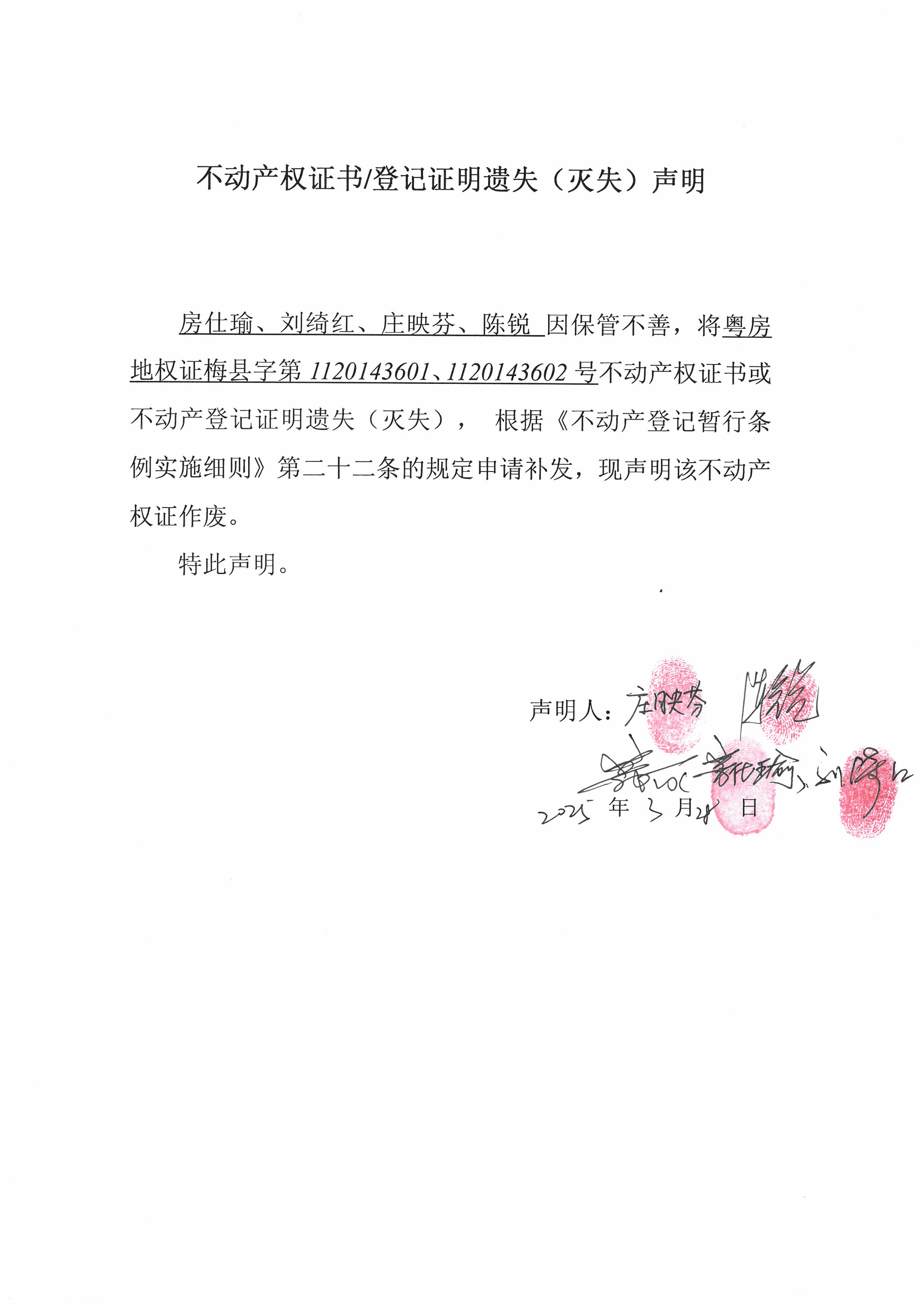遺失公告-房仕瑜、劉綺紅、莊映芬、陳銳-粵房地權(quán)證梅縣字第1120143601、1120143602號.jpg