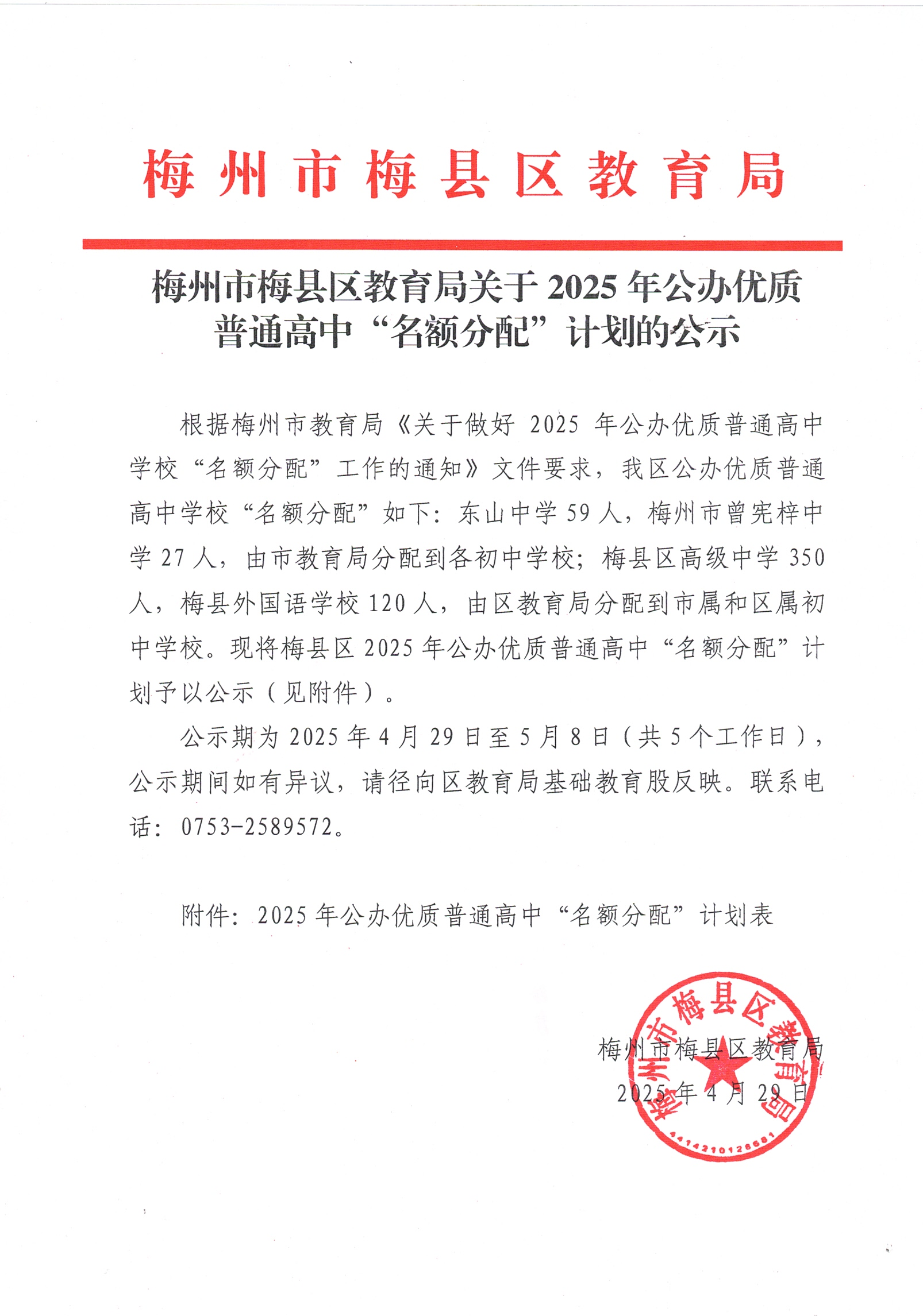梅州市梅縣區(qū)教育局關(guān)于2025年公辦優(yōu)質(zhì)普通高中“名額分配”計劃的公示 conv 1.png