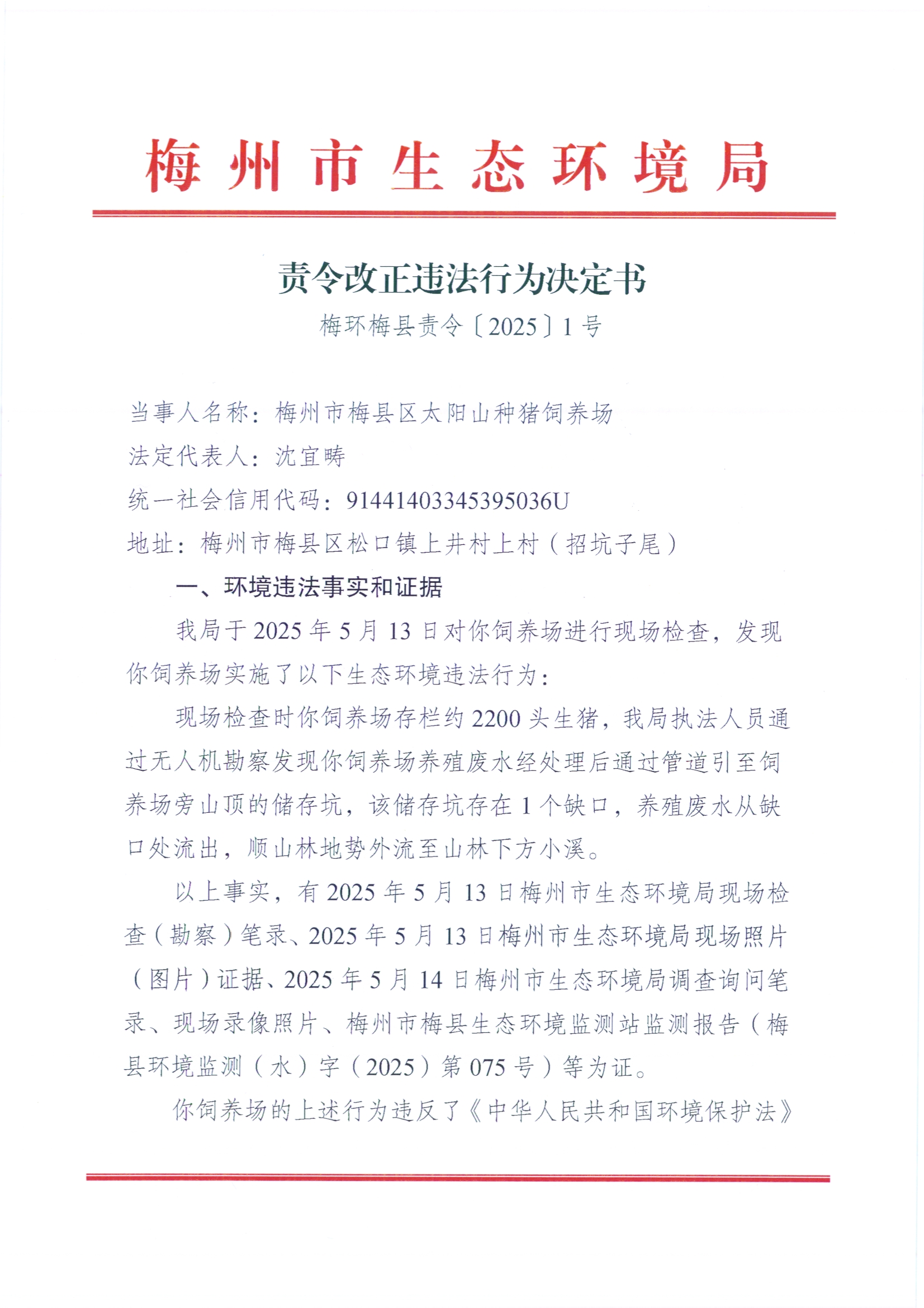 梅環(huán)梅縣責令〔2025〕1號.jpg